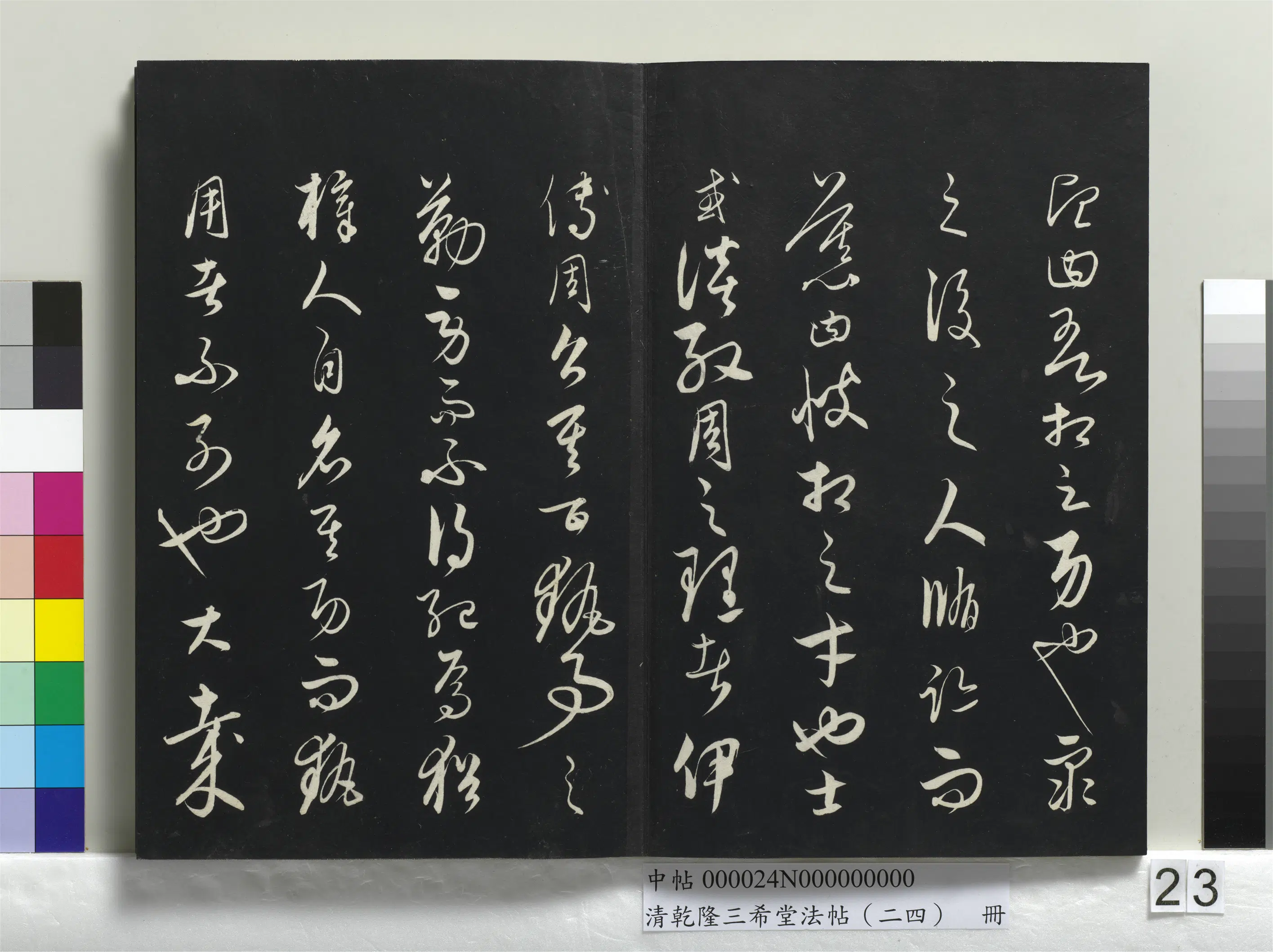 清代【爱新觉罗弘历-乾隆-清高宗】《乾隆三希堂法帖（二十四）册》 第16张