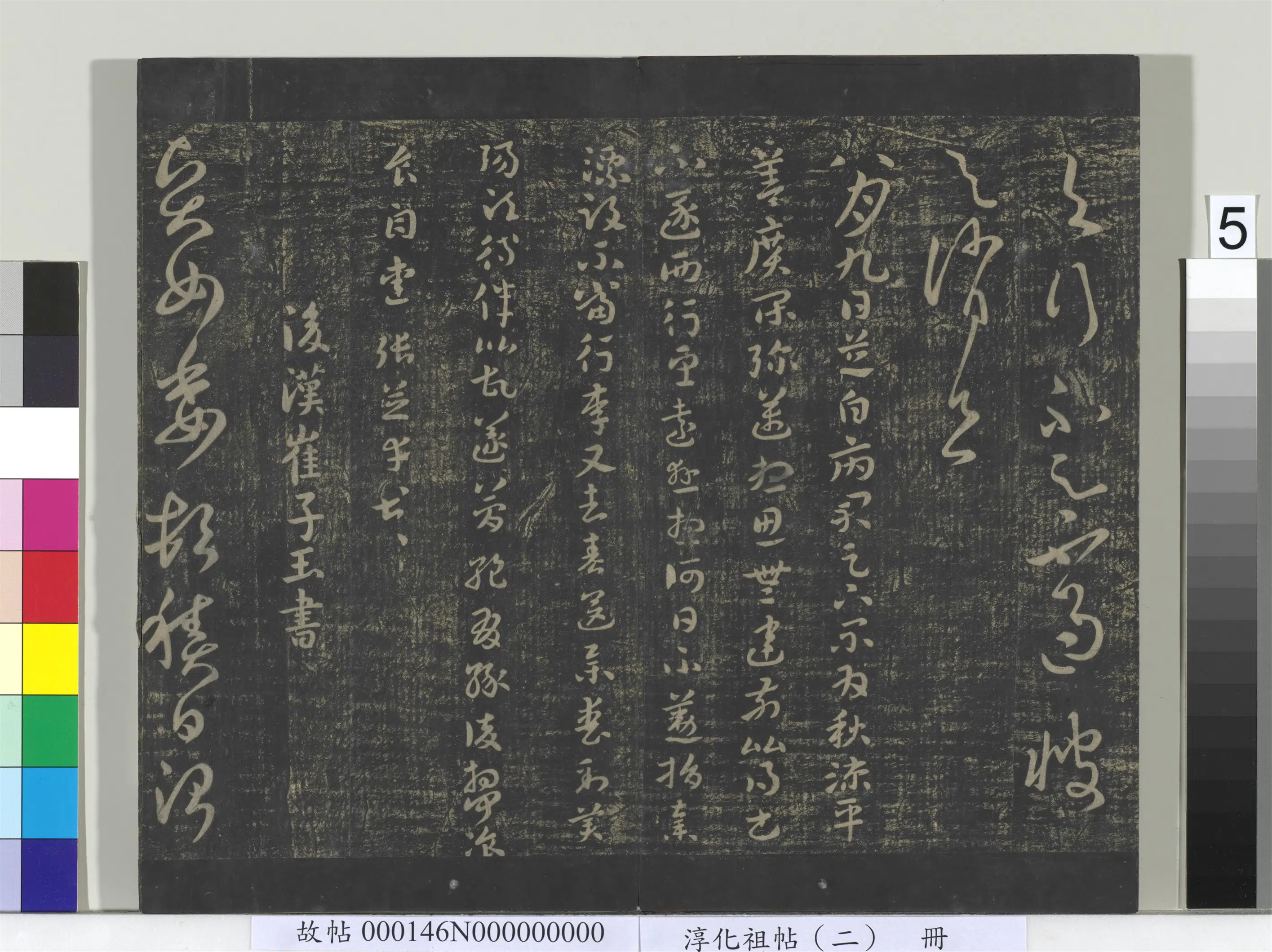 东汉【张芝】《淳化祖帖（二）册-汉张芝八月帖》