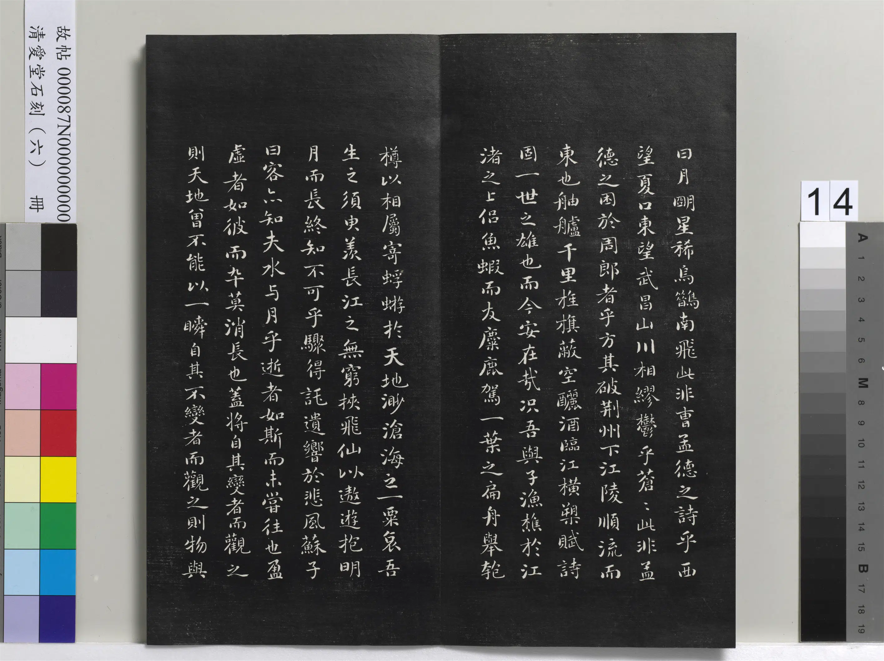 清代【刘墉】《爱堂石刻(二)册-刘墉书宋苏轼前赤壁赋》 第2张 清代【刘墉】《爱堂石刻(二)册-刘墉书宋苏轼前赤壁赋》 第2张