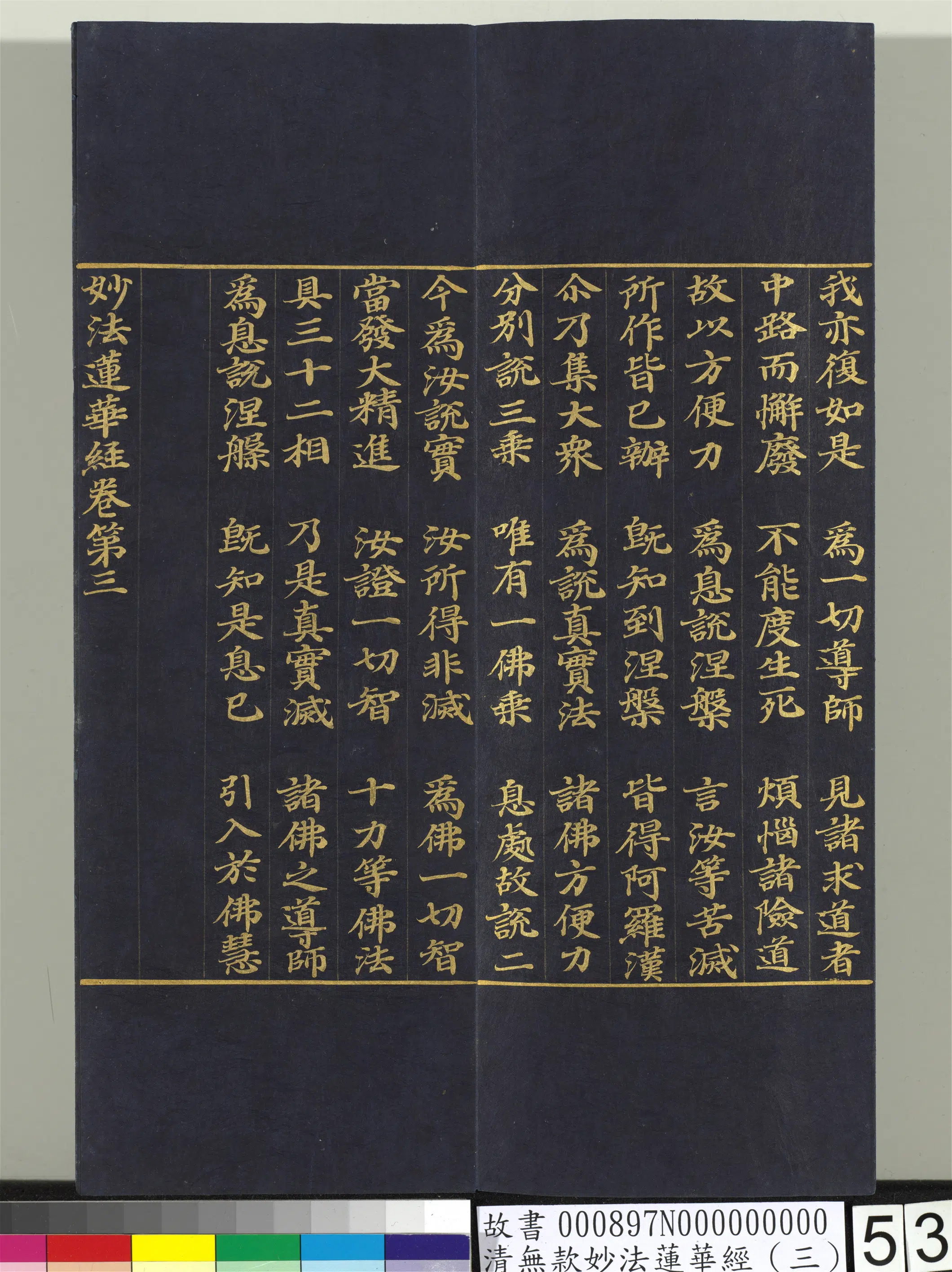 《无款妙法莲华经（三）册》 第48张