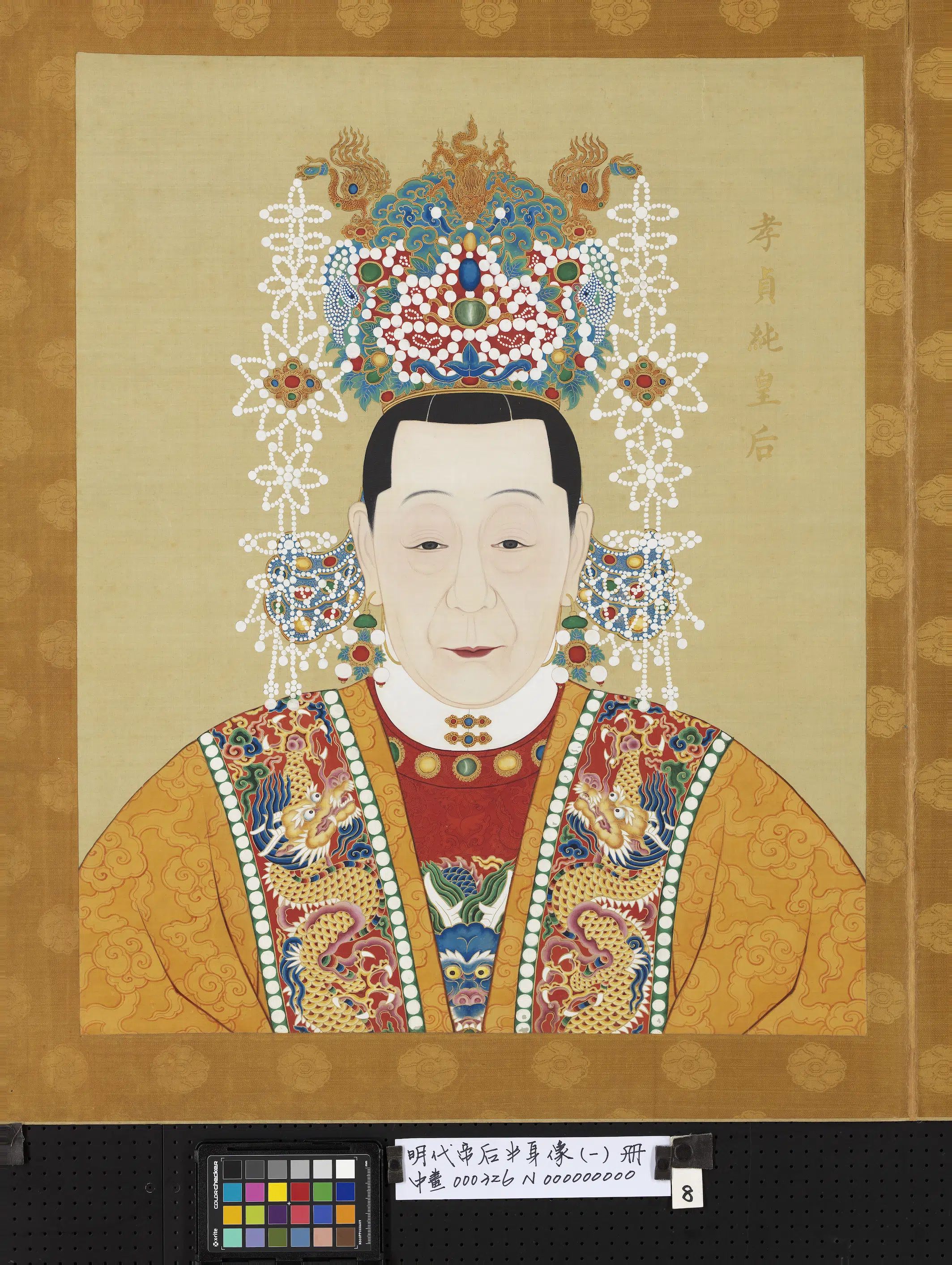 明朝《明代帝后半身像（一）册-孝贞纯皇后》