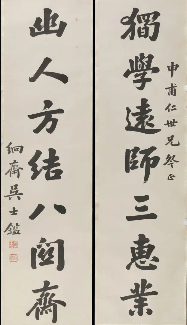 清 【吴士鉴（吴士鑑）】《楷书七字对联》