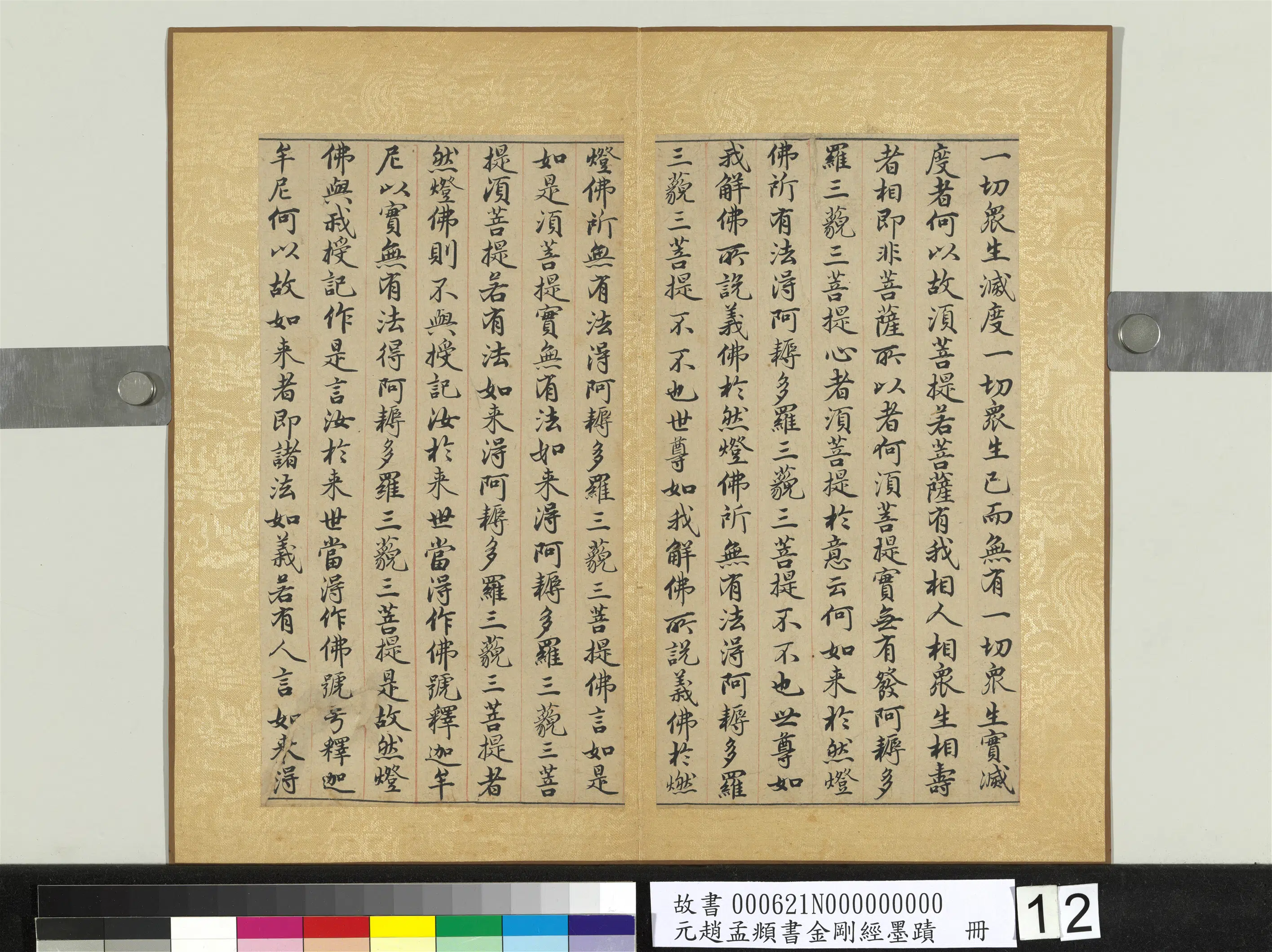 元朝【赵孟頫】《书金刚经墨迹册》 第4张