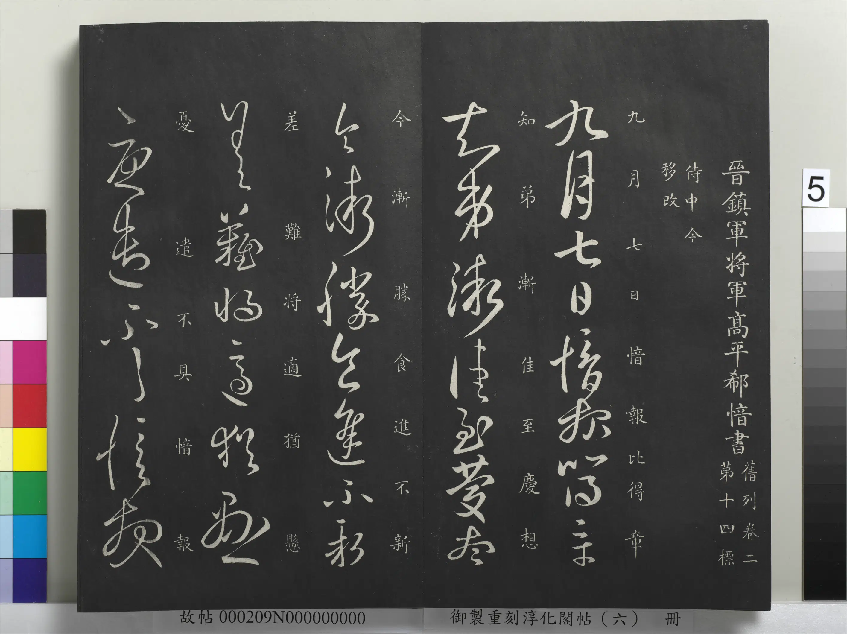 东晋【郗愔】《御制重刻淳化阁帖(六)册-晋郗愔九月帖》 第1张 东晋【郗愔】《御制重刻淳化阁帖(六)册-晋郗愔九月帖》 第1张