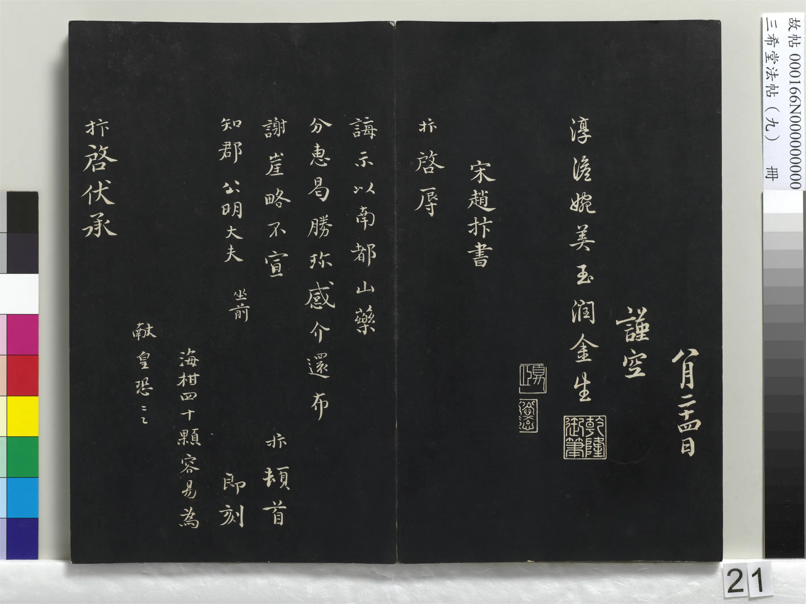 北宋【赵抃】《三希堂法帖（九）册-宋赵抃致知府舍人尺牍-1》
