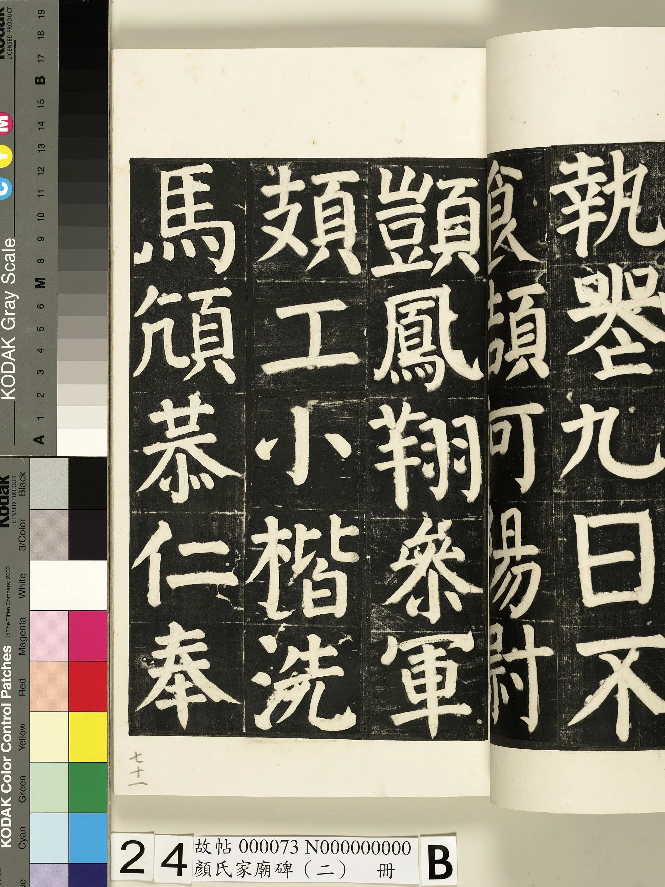 【佚名】《颜氏家庙碑（二）册》 第42张