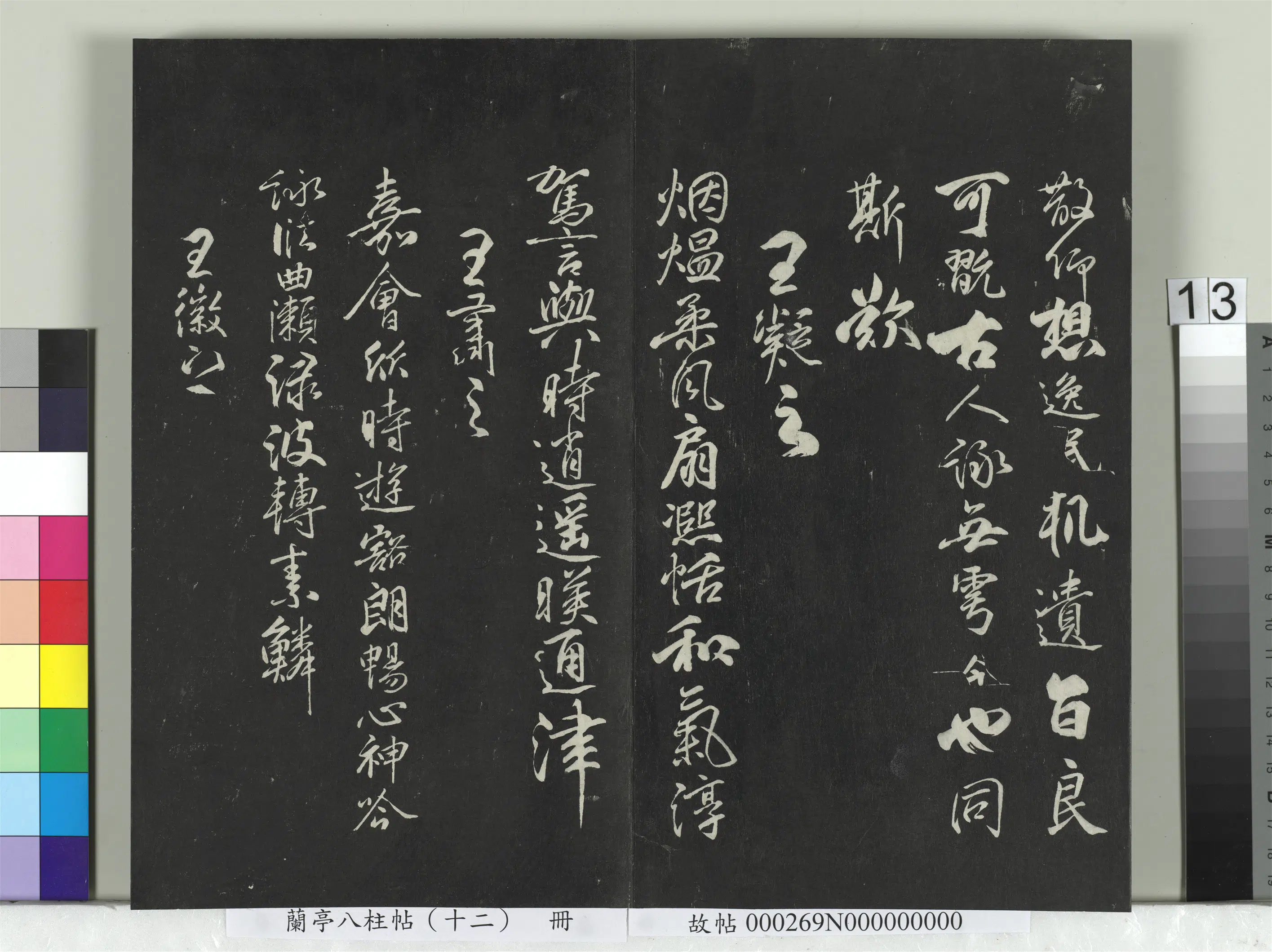 唐朝【柳公权】《兰亭八柱帖（震）册-2》 第5张