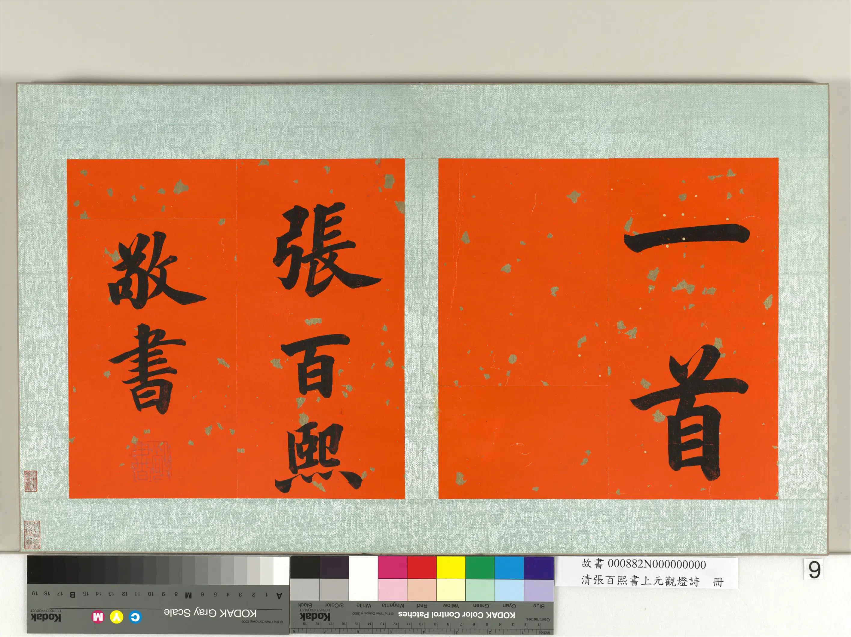 清代【张百熙】《书上元观灯诗册》 第9张