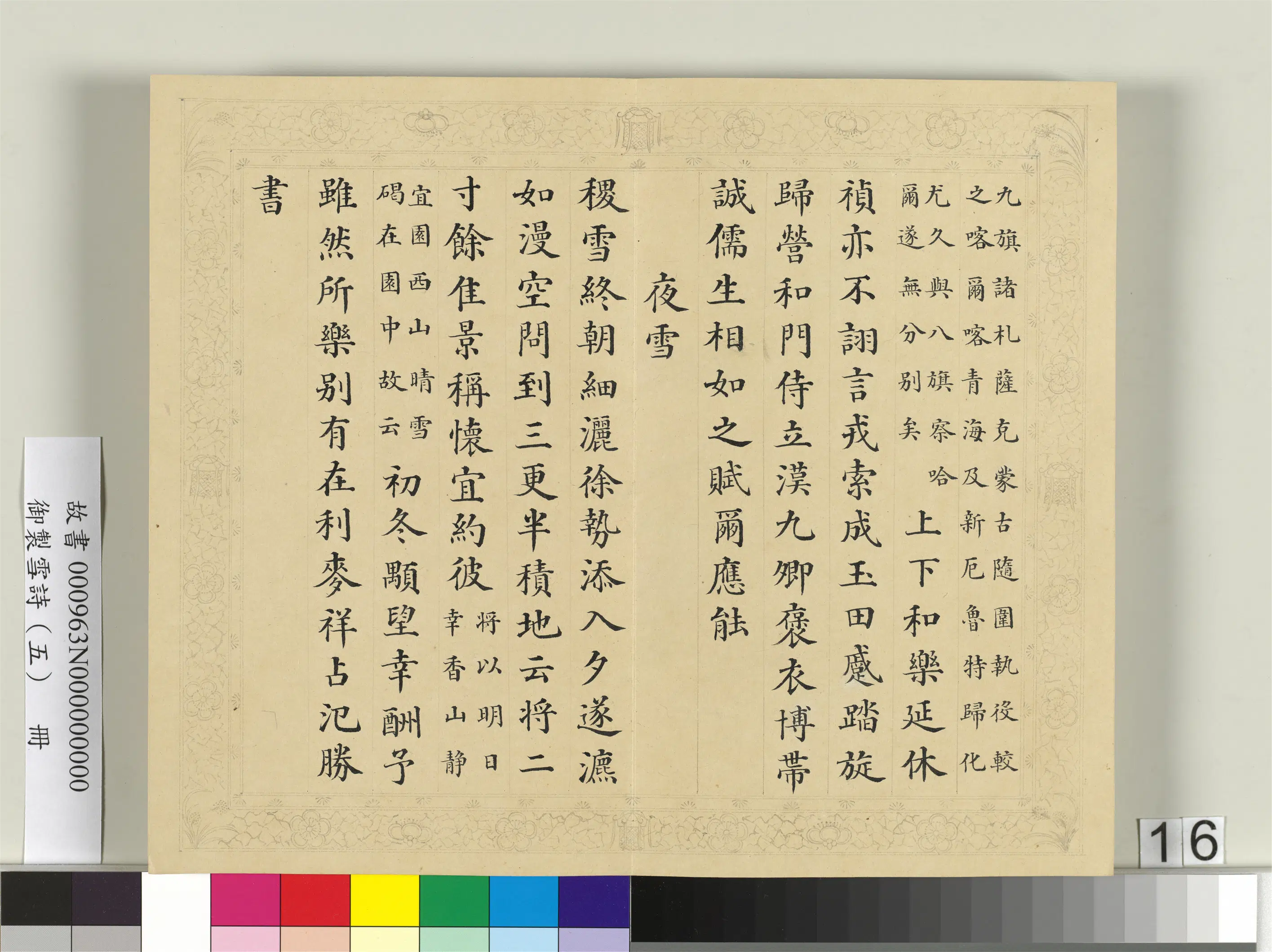 清代【彭元瑞】《御制雪诗（五）册》 第8张