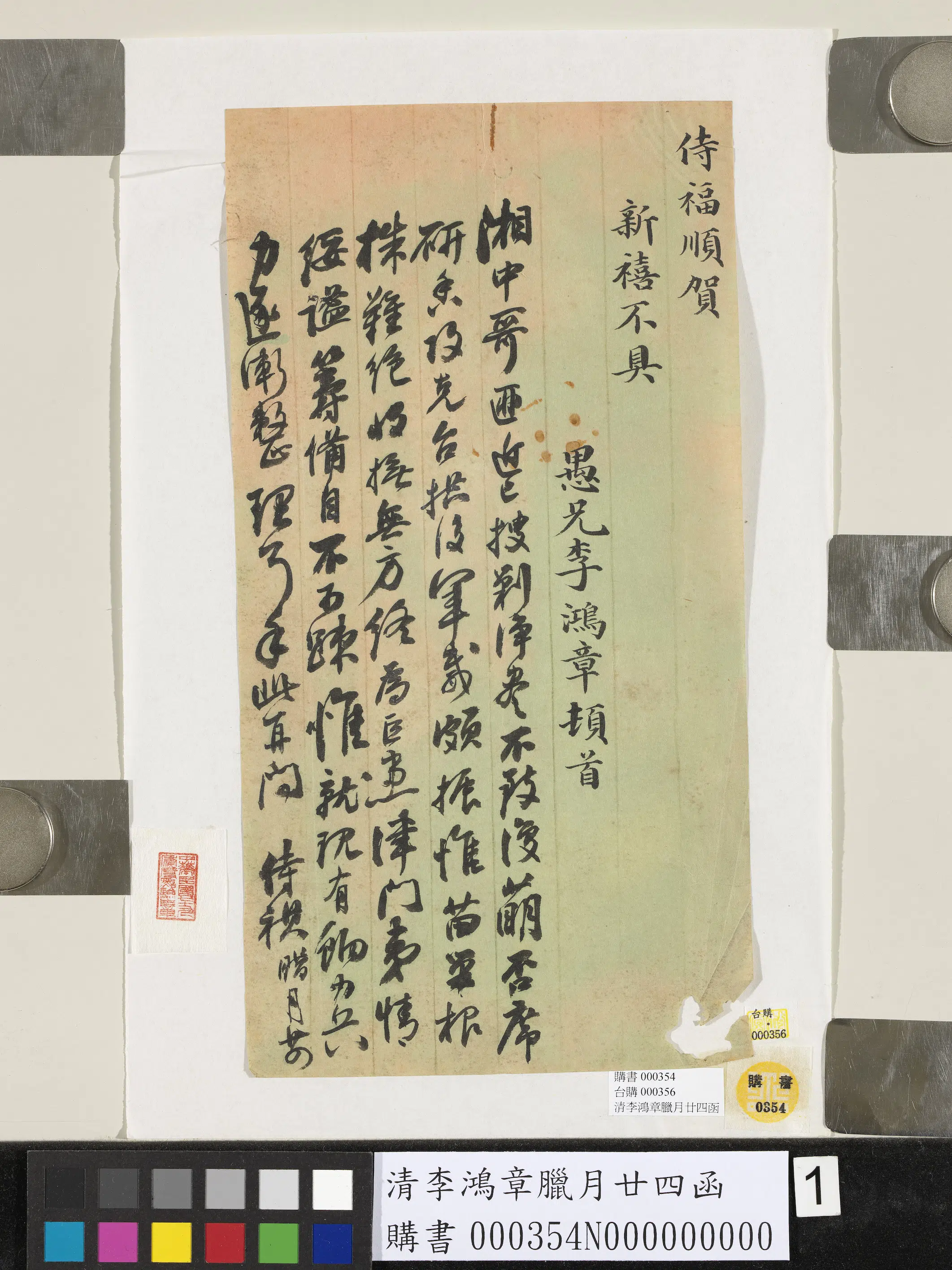 清代【李鸿章】《腊月廿四函》 第1张 清代【李鸿章】《腊月廿四函》 第1张