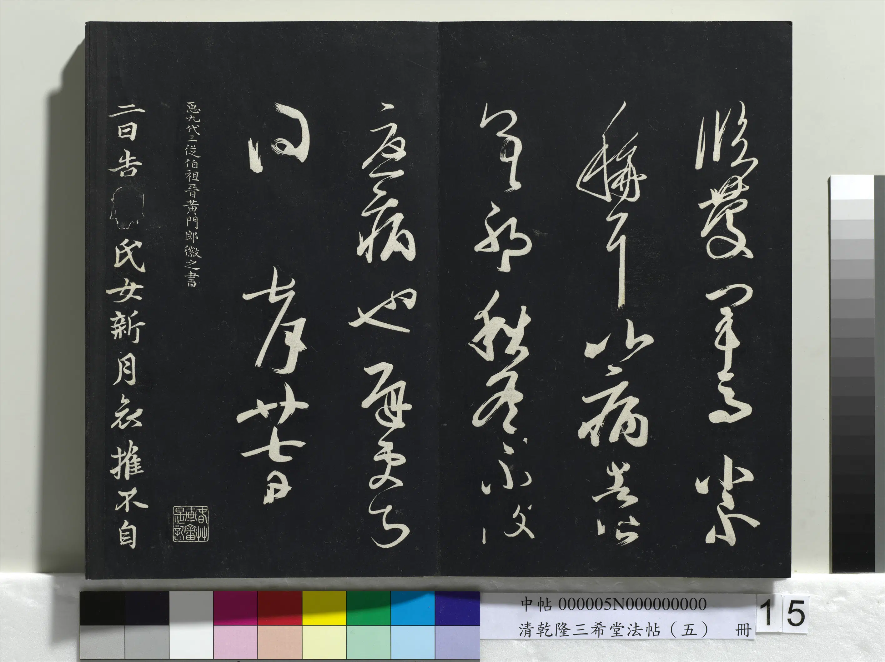 清代【爱新觉罗弘历-乾隆-清高宗】《乾隆三希堂法帖(五)册》 第7张 清代【爱新觉罗弘历-乾隆-清高宗】《乾隆三希堂法帖(五)册》 第7张