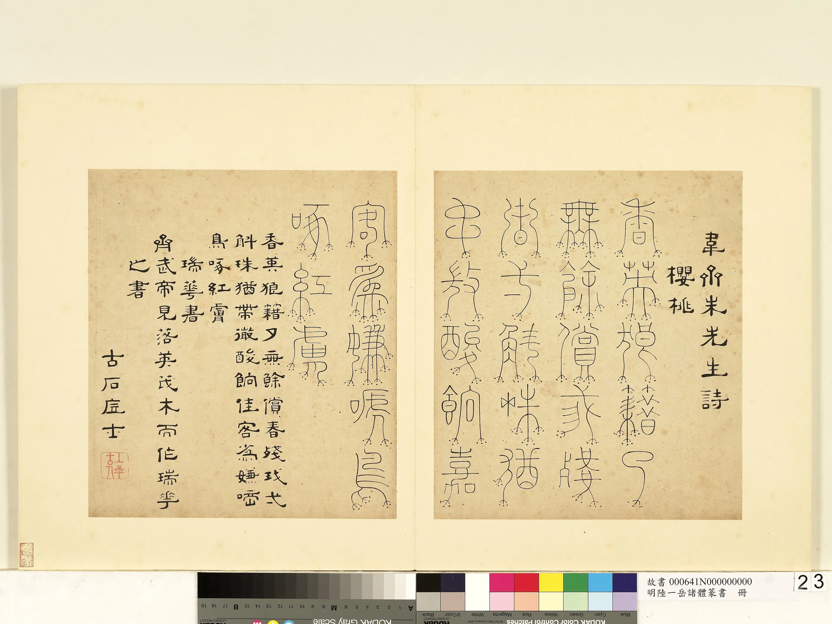 明朝【陆一岳】《诸体篆书册》 第33张