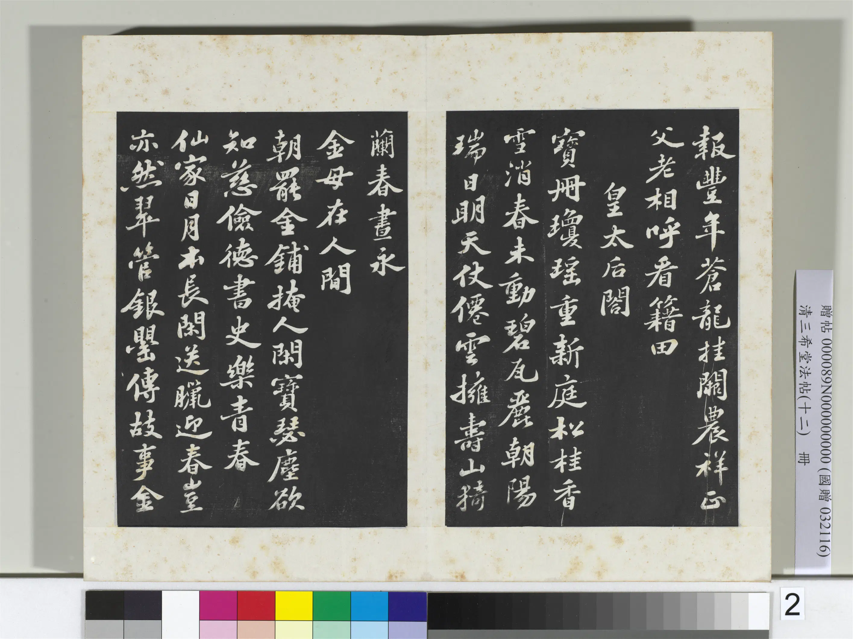 北宋【苏轼】《三希堂法帖(十二)册-宋苏轼书春帖子词-2》 第3张 北宋【苏轼】《三希堂法帖(十二)册-宋苏轼书春帖子词-2》 第3张