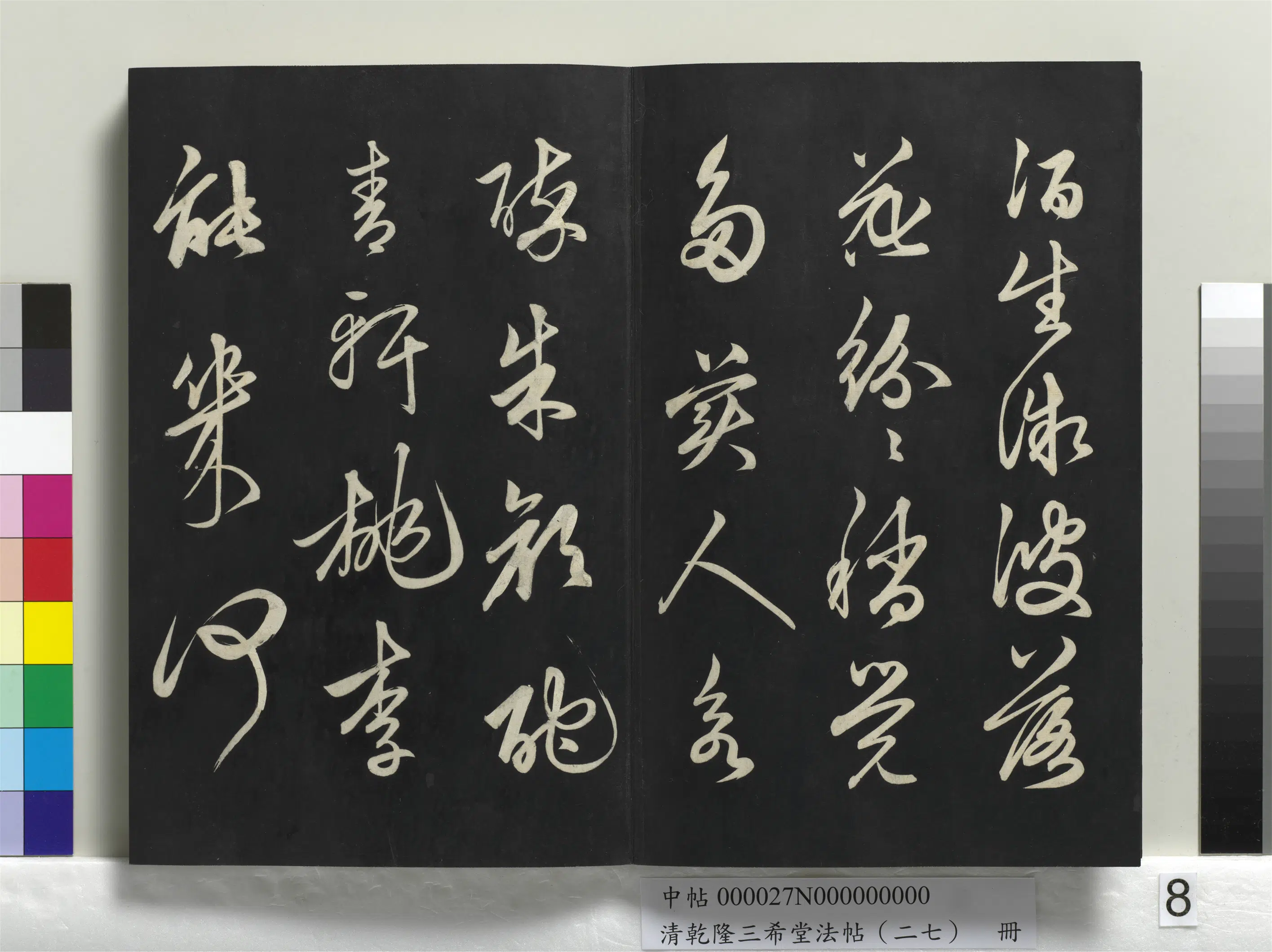 元朝【俞和】《乾隆三希堂法帖(二十七)册-元俞和前有尊酒行》 第2张 元朝【俞和】《乾隆三希堂法帖(二十七)册-元俞和前有尊酒行》 第2张