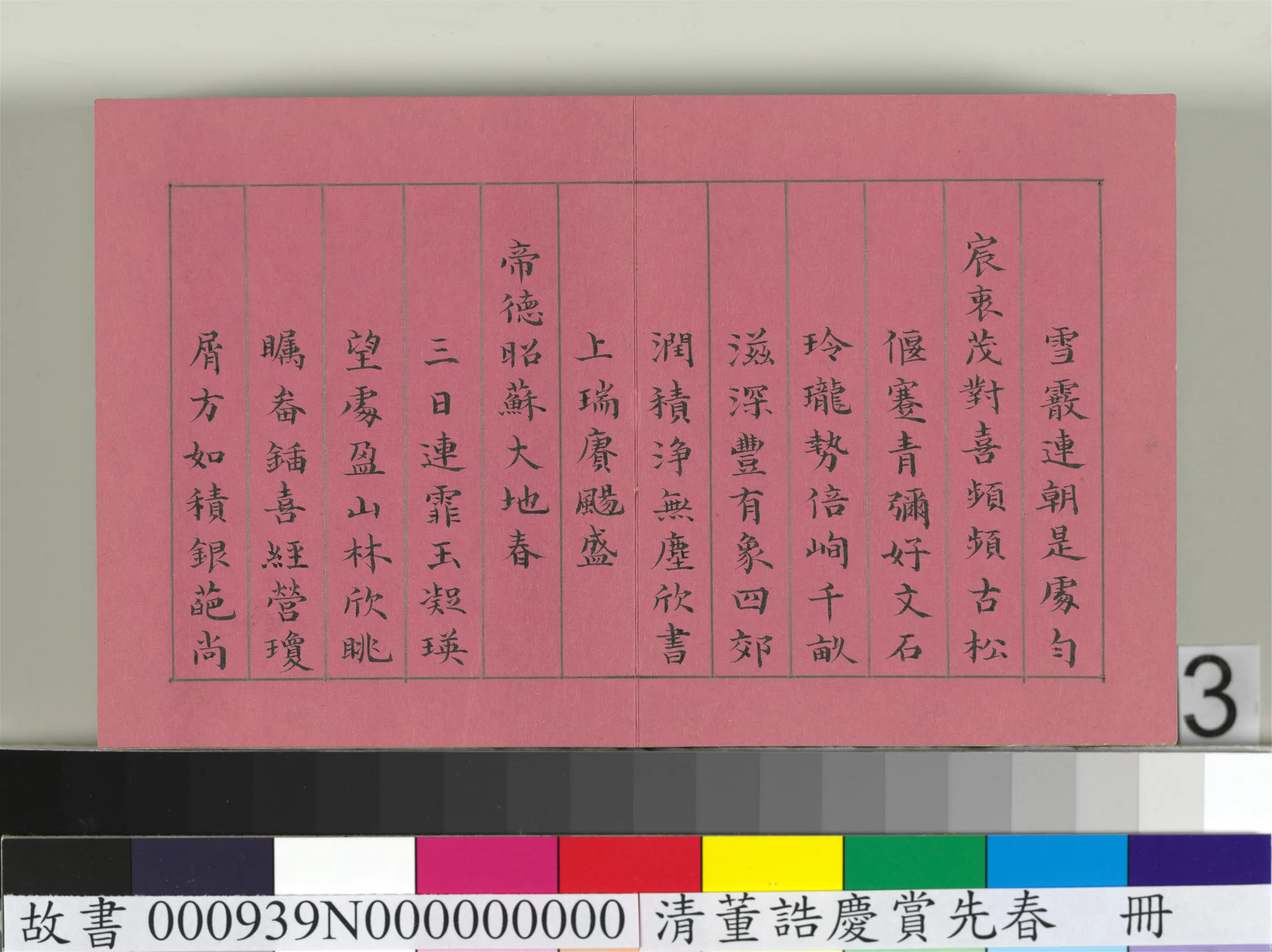清代【爱新觉罗颙(永)琰-嘉庆仁宗皇帝】《仁宗诸臣合笔庆赏先春册》 第12张