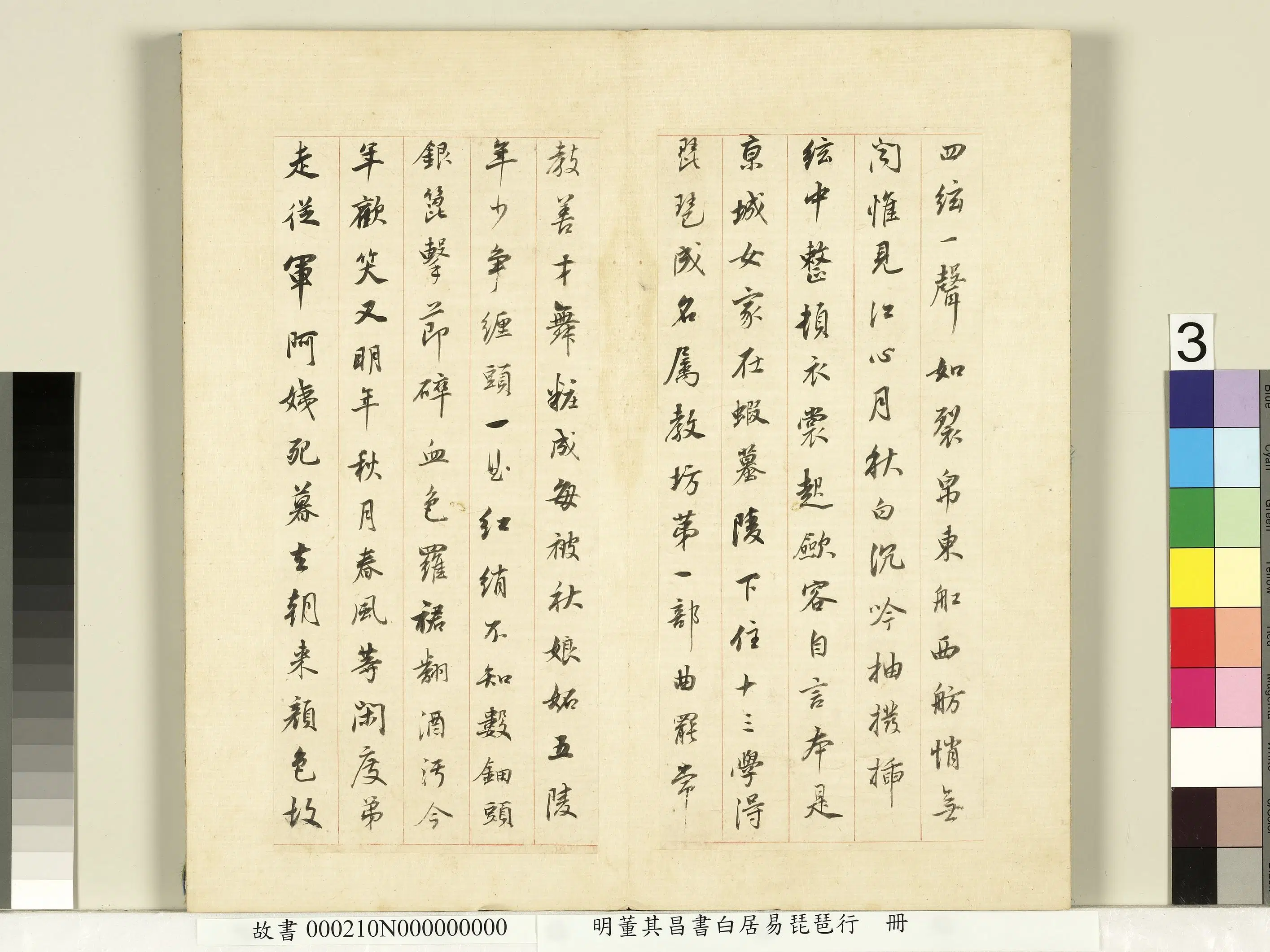 明代【董其昌】《书白居易琵琶行册（4开）》 第3张