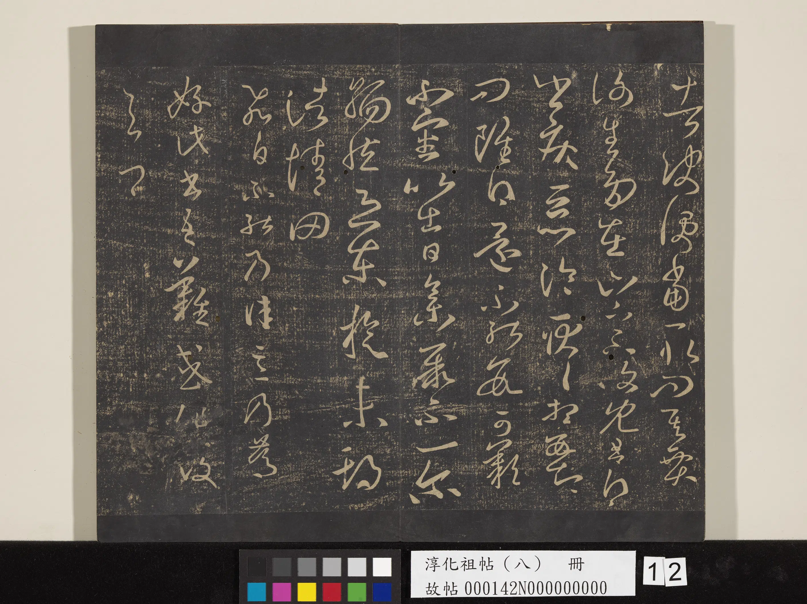 《淳化祖帖（八）册》 第12张