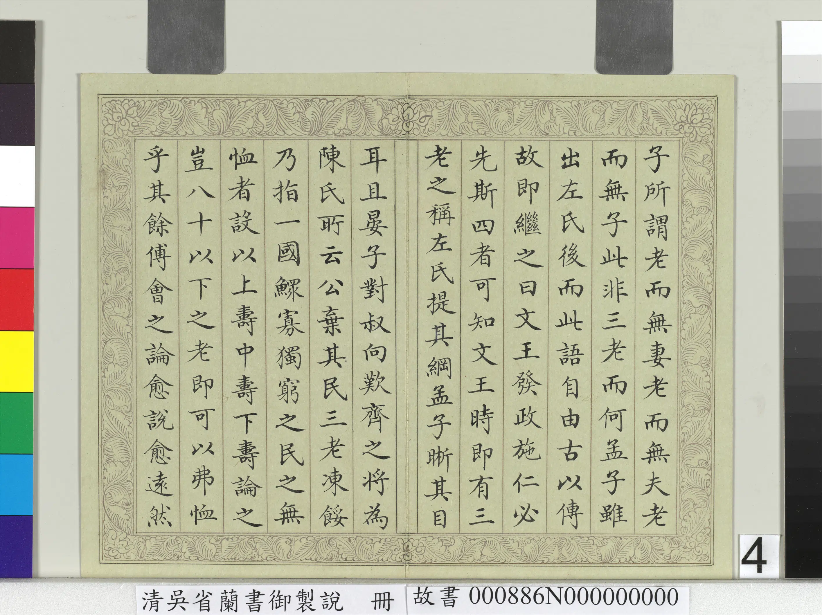 清代【吴省兰】《书御制说册》 第4张