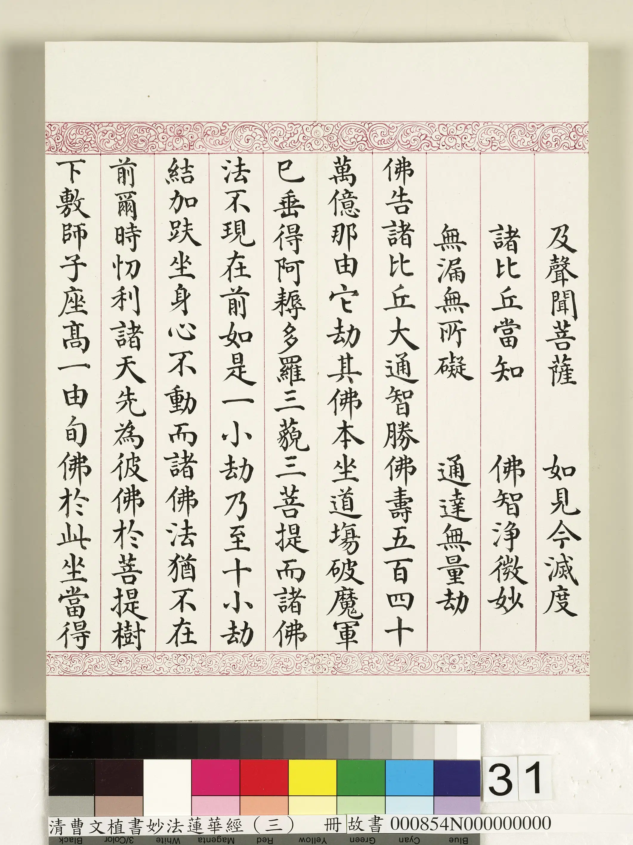 清代【曹文埴】《妙法莲华经（三）册》 第25张