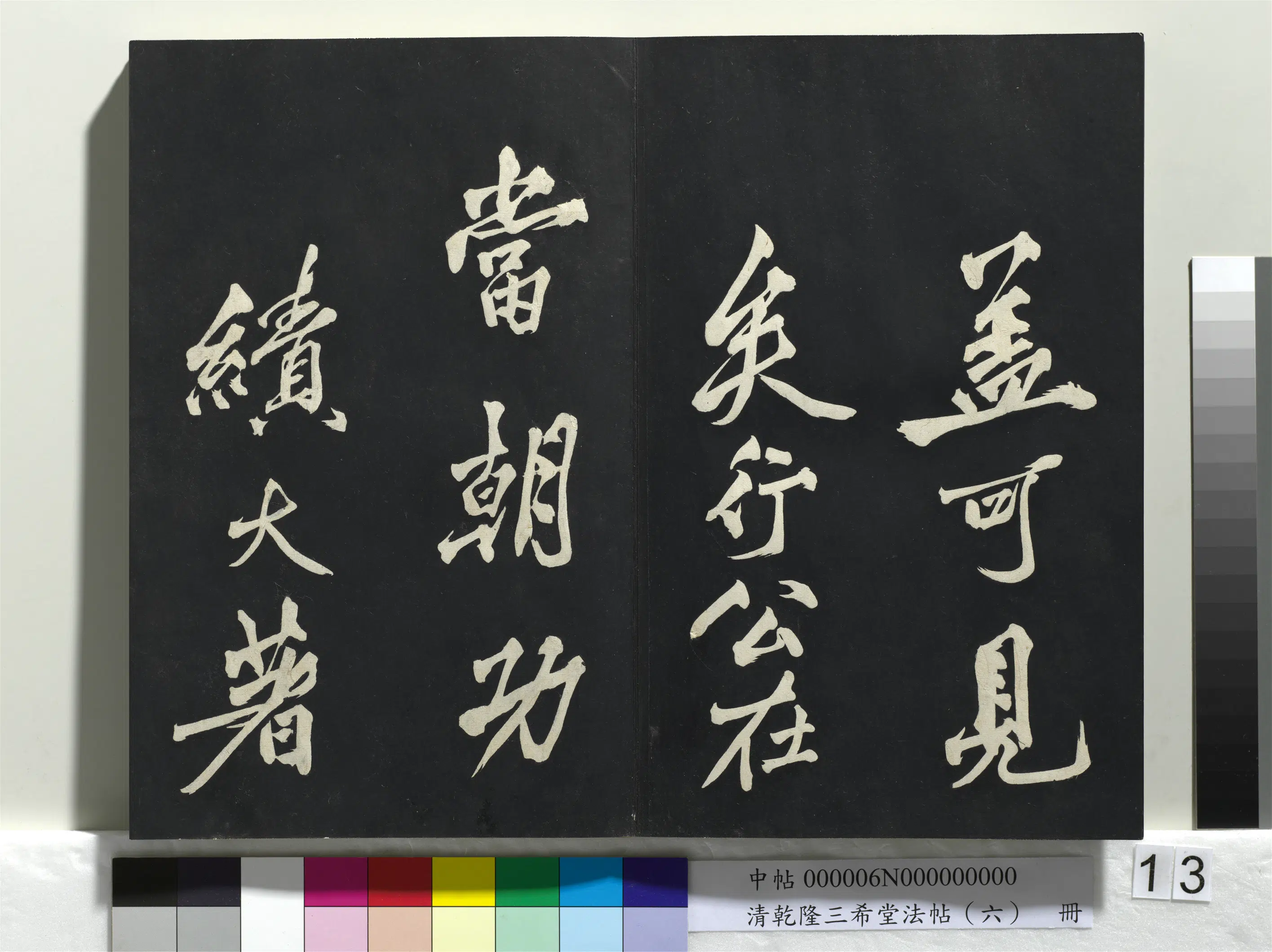 北宋【宋太宗赵光义(匡义)(赵炅)】《乾隆三希堂法帖(六)册-宋太宗书敕蔡行》 第5张 北宋【宋太宗赵光义(匡义)(赵炅)】《乾隆三希堂法帖(六)册-宋太宗书敕蔡行》 第5张