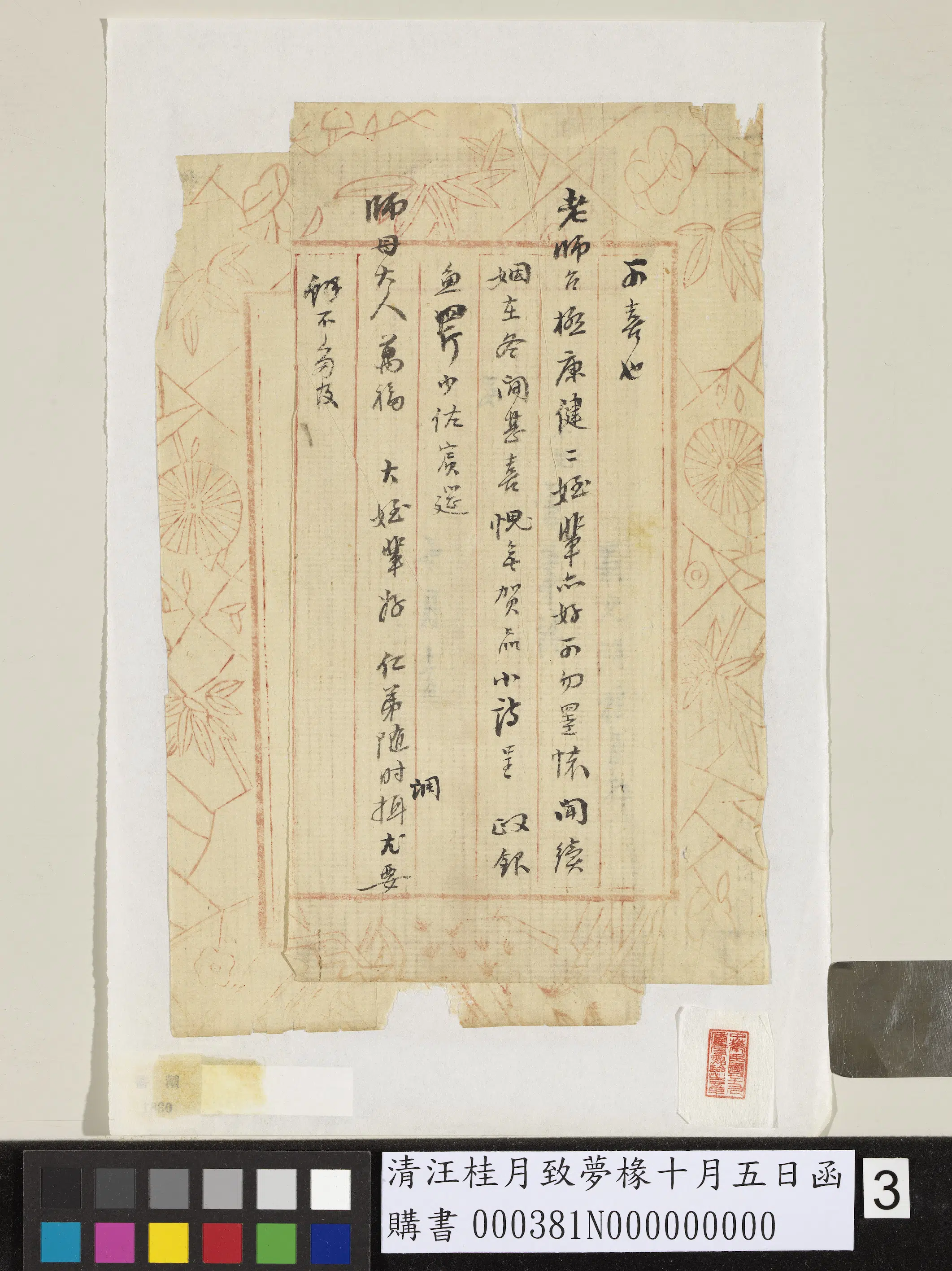 清代【汪桂月】《致梦椽十月五日函》 第3张