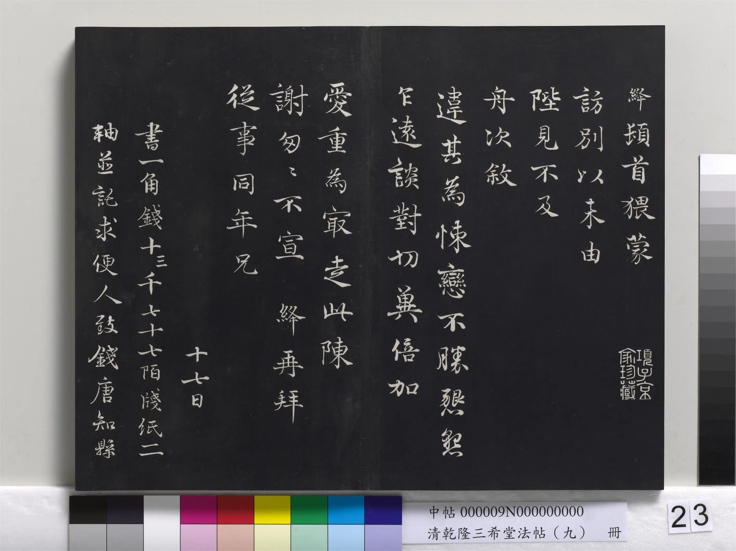 北宋【韩绛】《乾隆三希堂法帖（九）册-宋韩绛致从事同年兄尺牍》 第2张