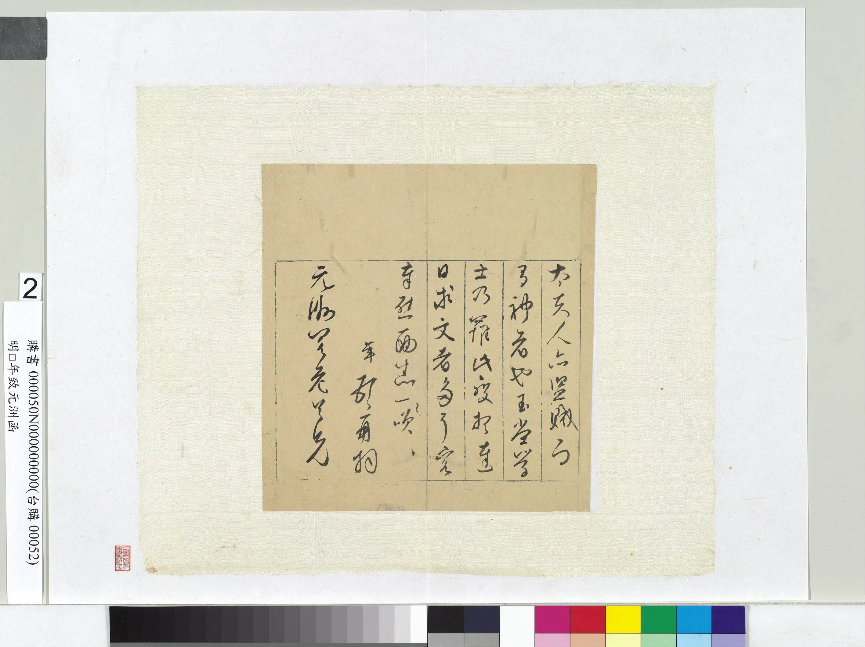 明朝【彭年】《致元洲函册页》 第2张