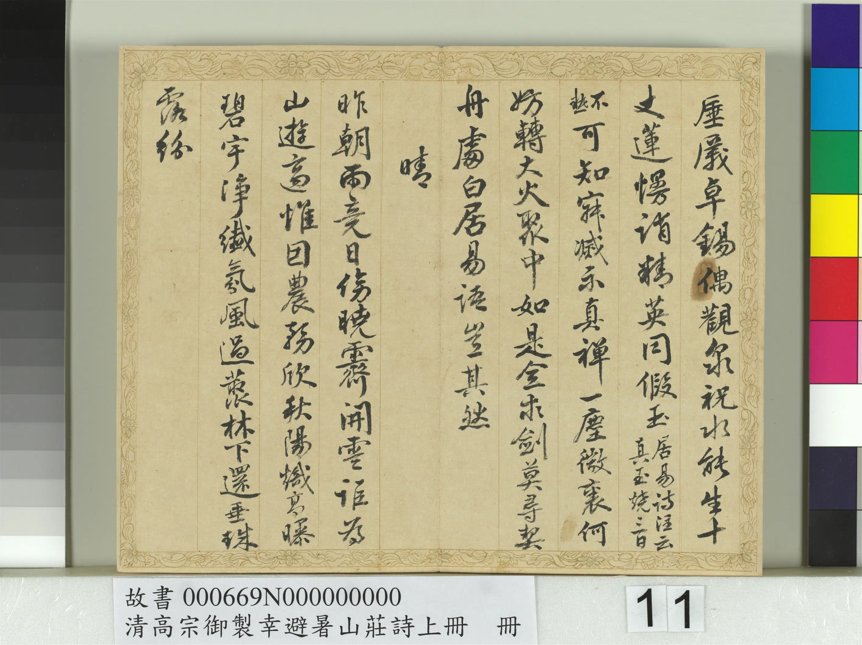清代【钱陈群】《书清高宗御制幸避暑山庄诗上册》 第3张