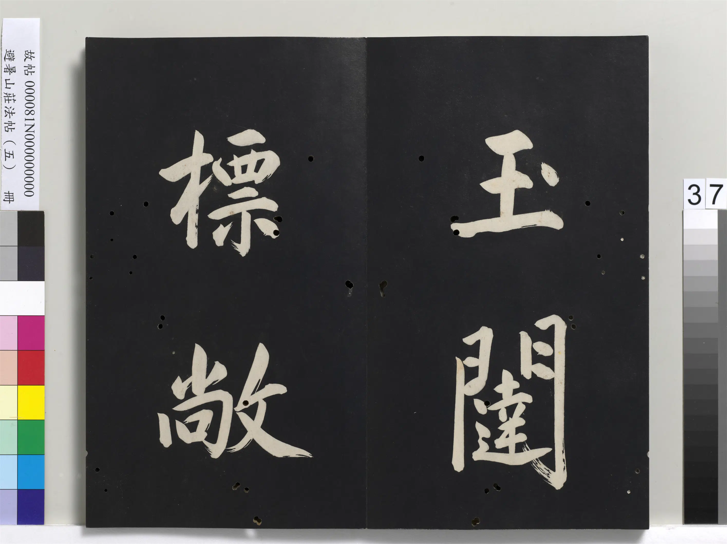 清代【爱新觉罗玄烨-康熙】《避暑山庄法帖（五）册》 第31张