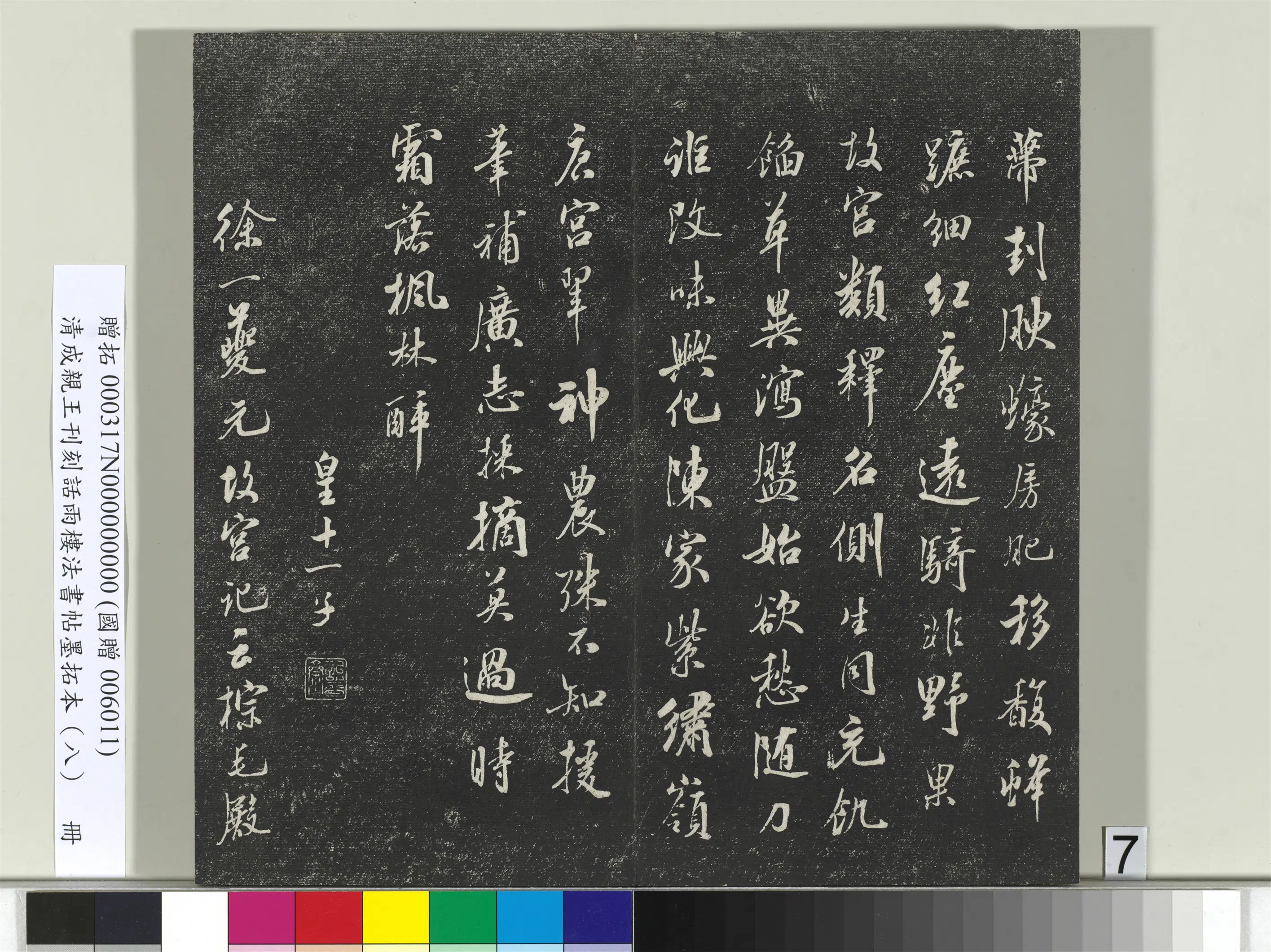 清代【爱新觉罗·永瑆】《刊刻话雨楼法书帖墨拓本(八)册》 第23张 清代【爱新觉罗·永瑆】《刊刻话雨楼法书帖墨拓本(八)册》 第23张