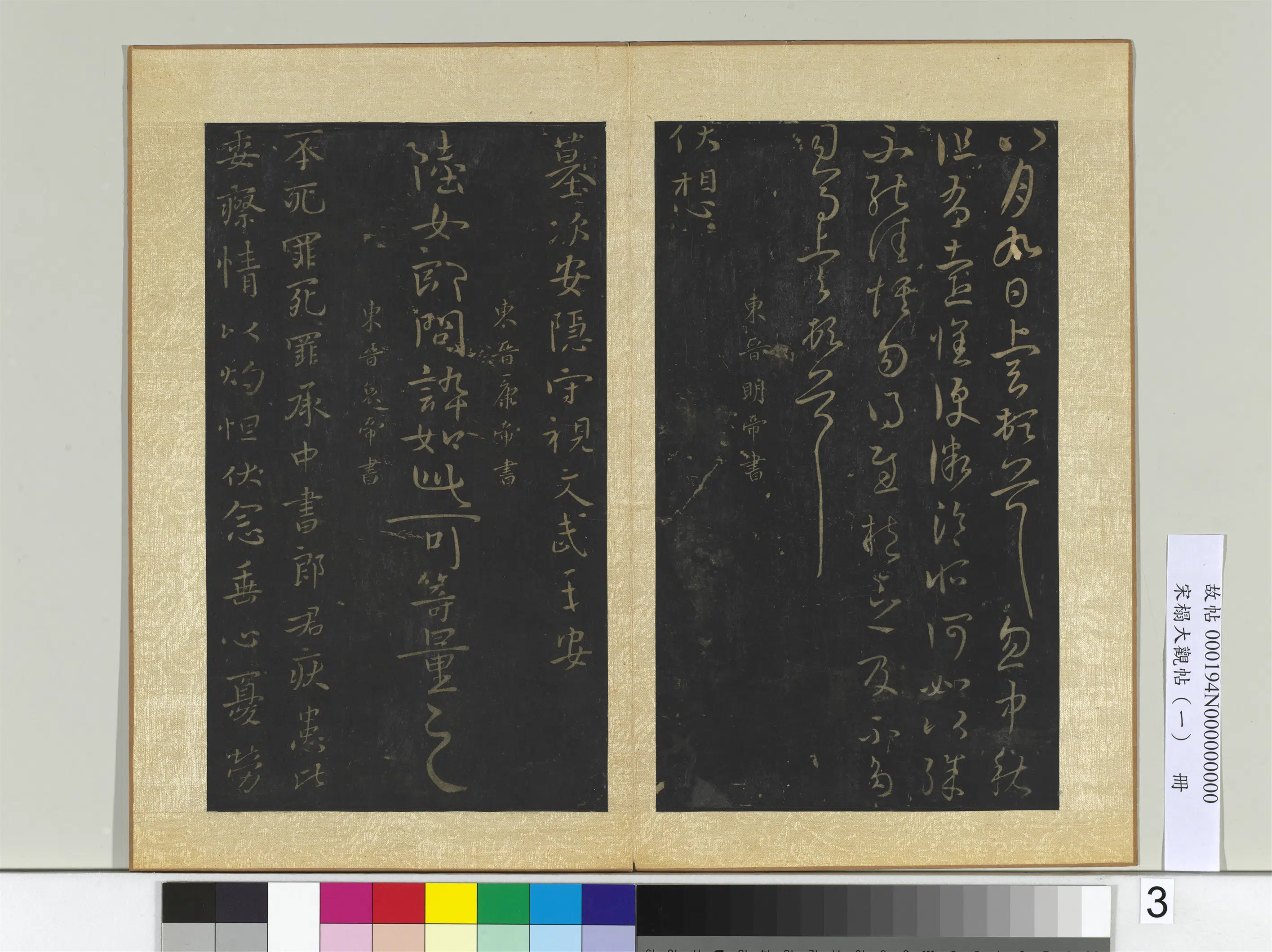 《宋搨大观帖（一）册》