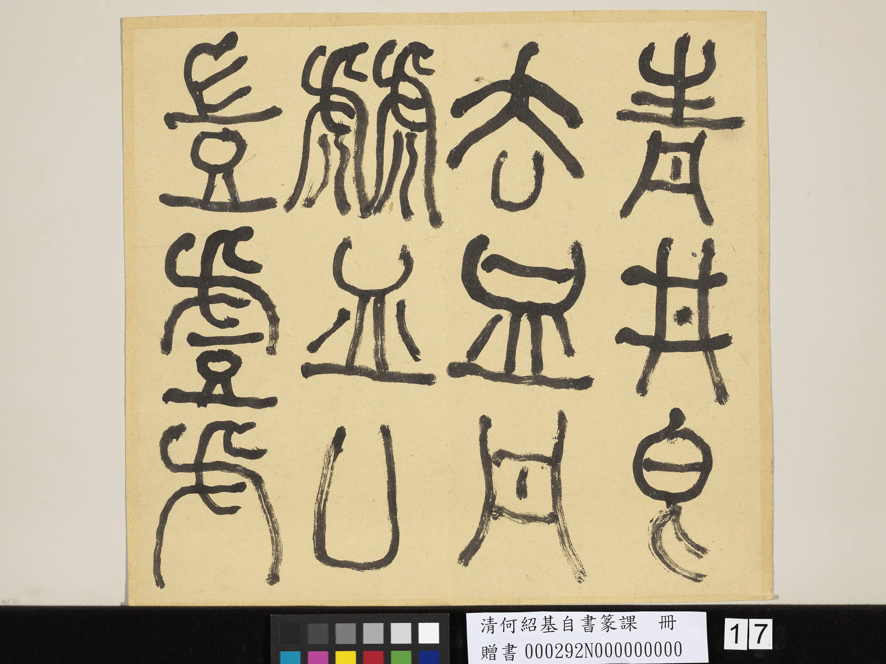 清代【何绍基】《自书篆课册-(上)》 第18张 清代【何绍基】《自书篆课册-(上)》 第18张