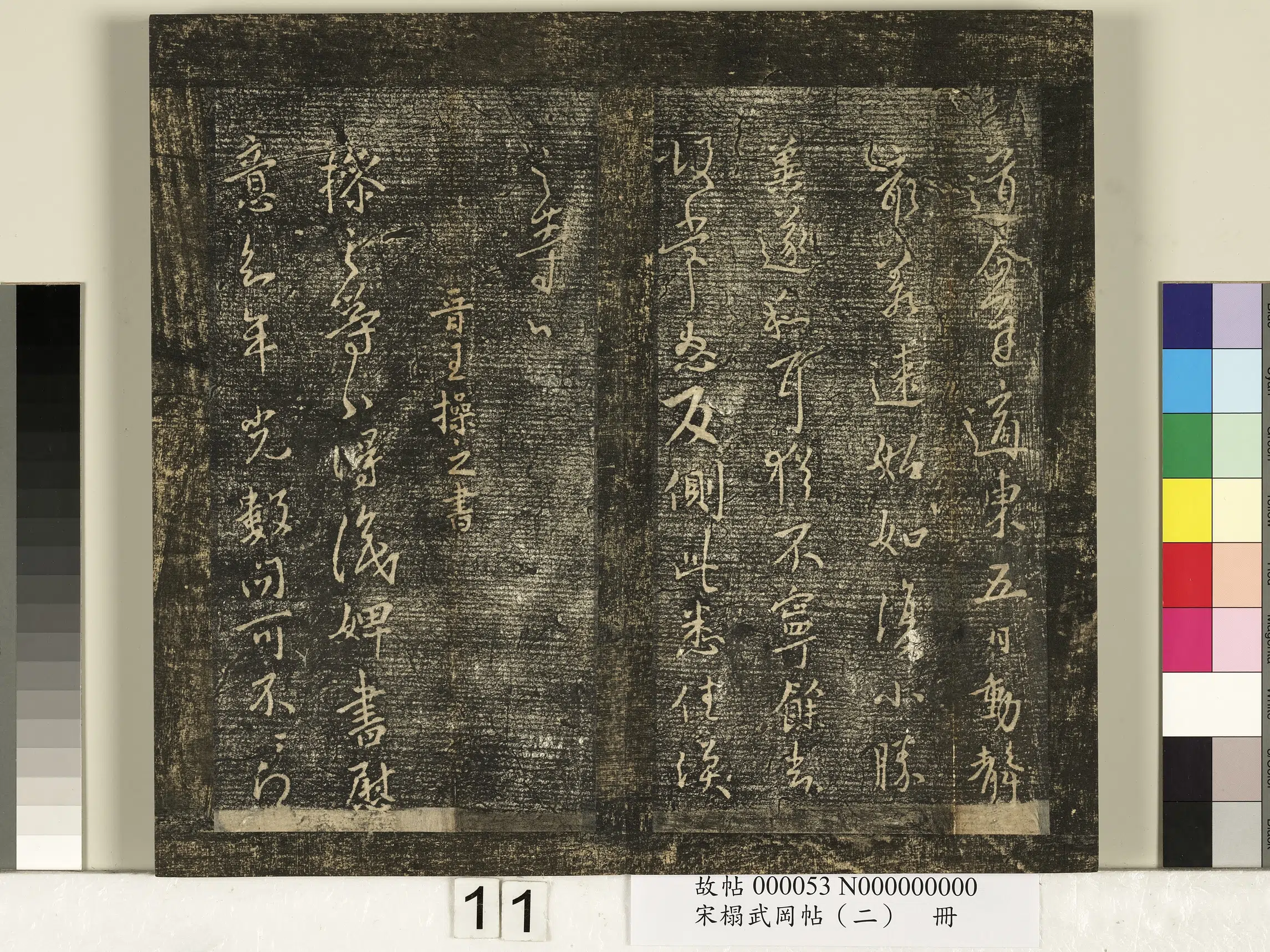 《宋搨武冈帖（二）册》 第3张
