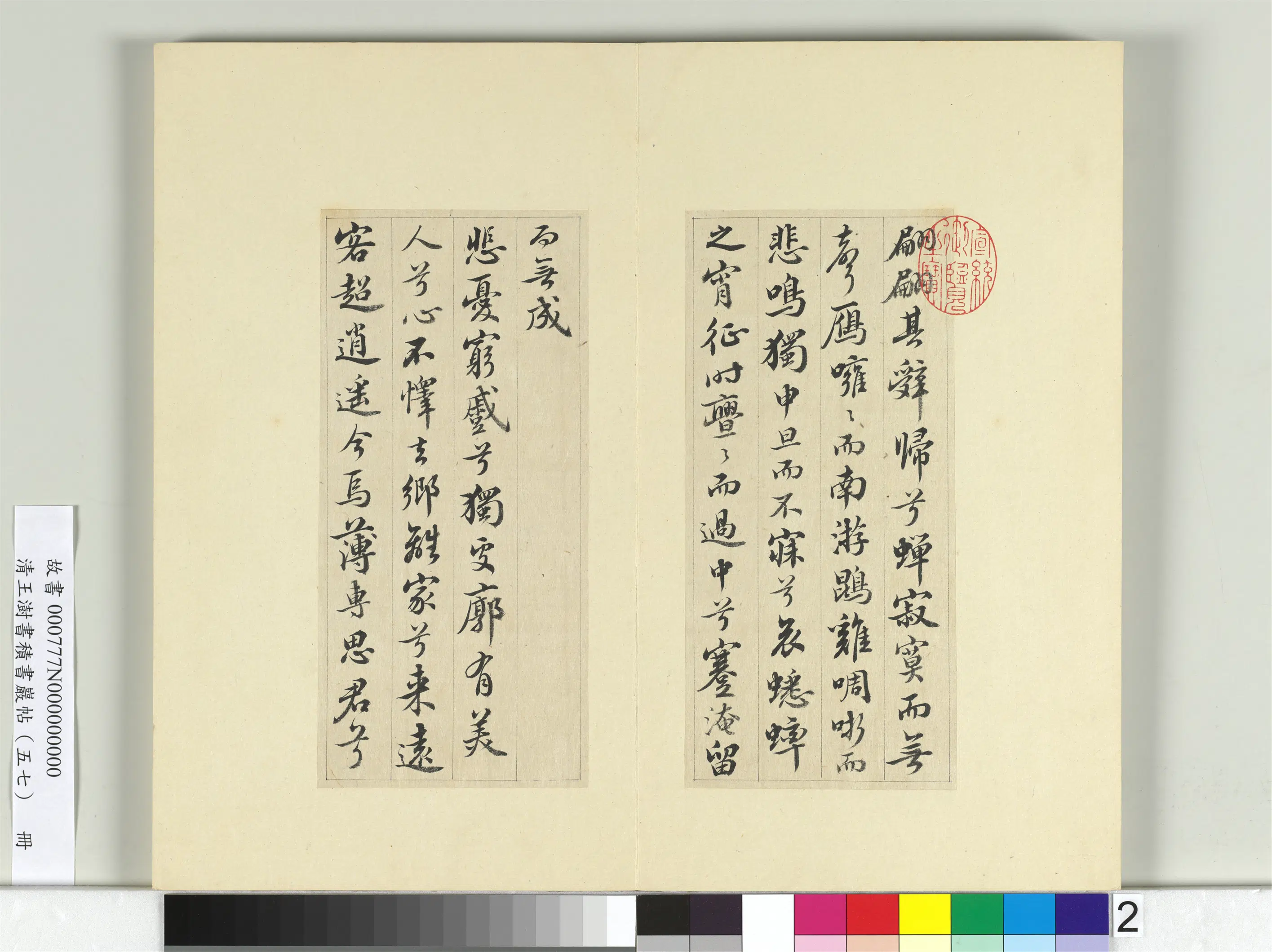清代【王澍】《书积书岩帖（五十七）册》 第6张