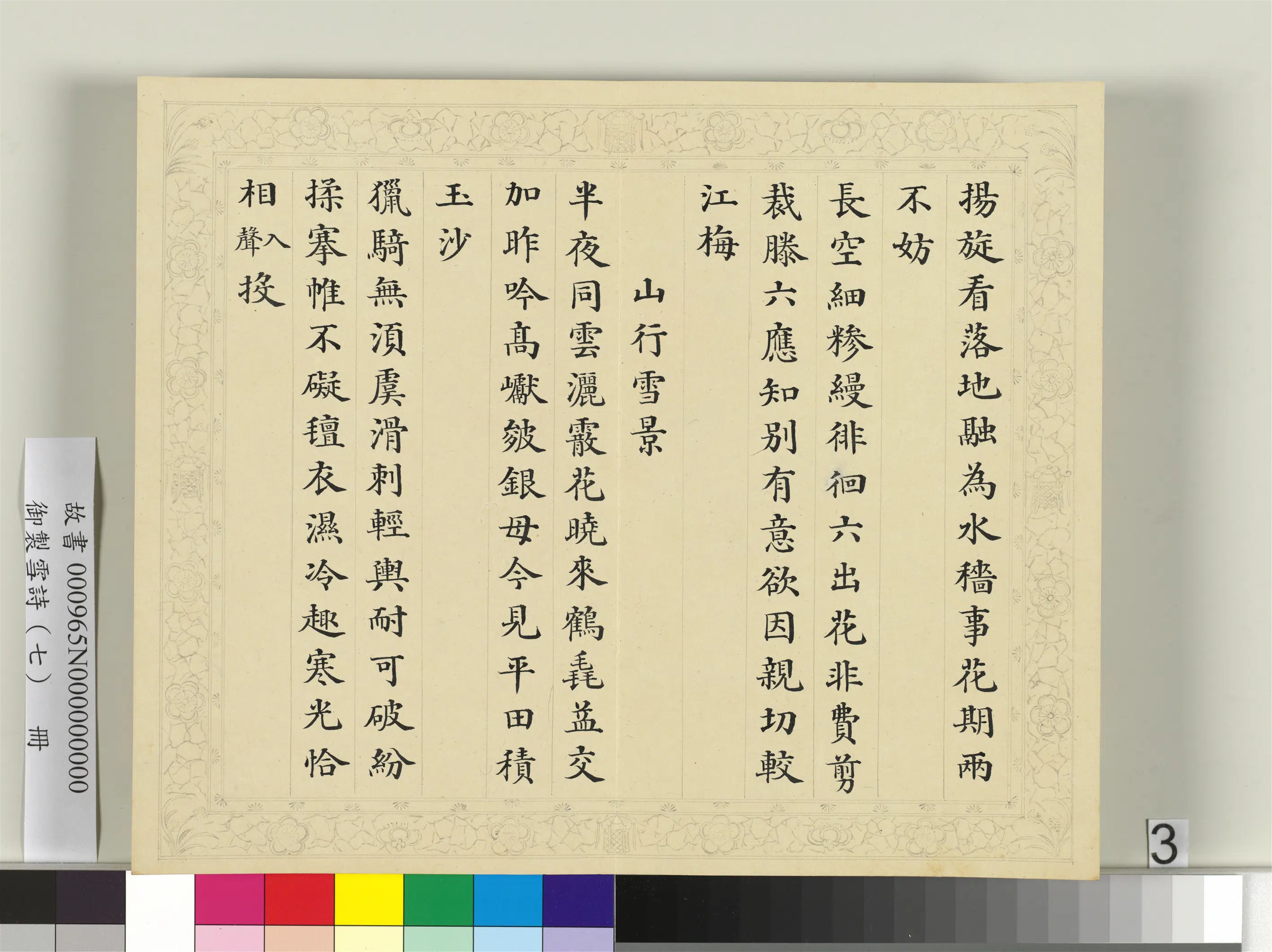 清代【彭元瑞】《御制雪诗（七）册》 第12张