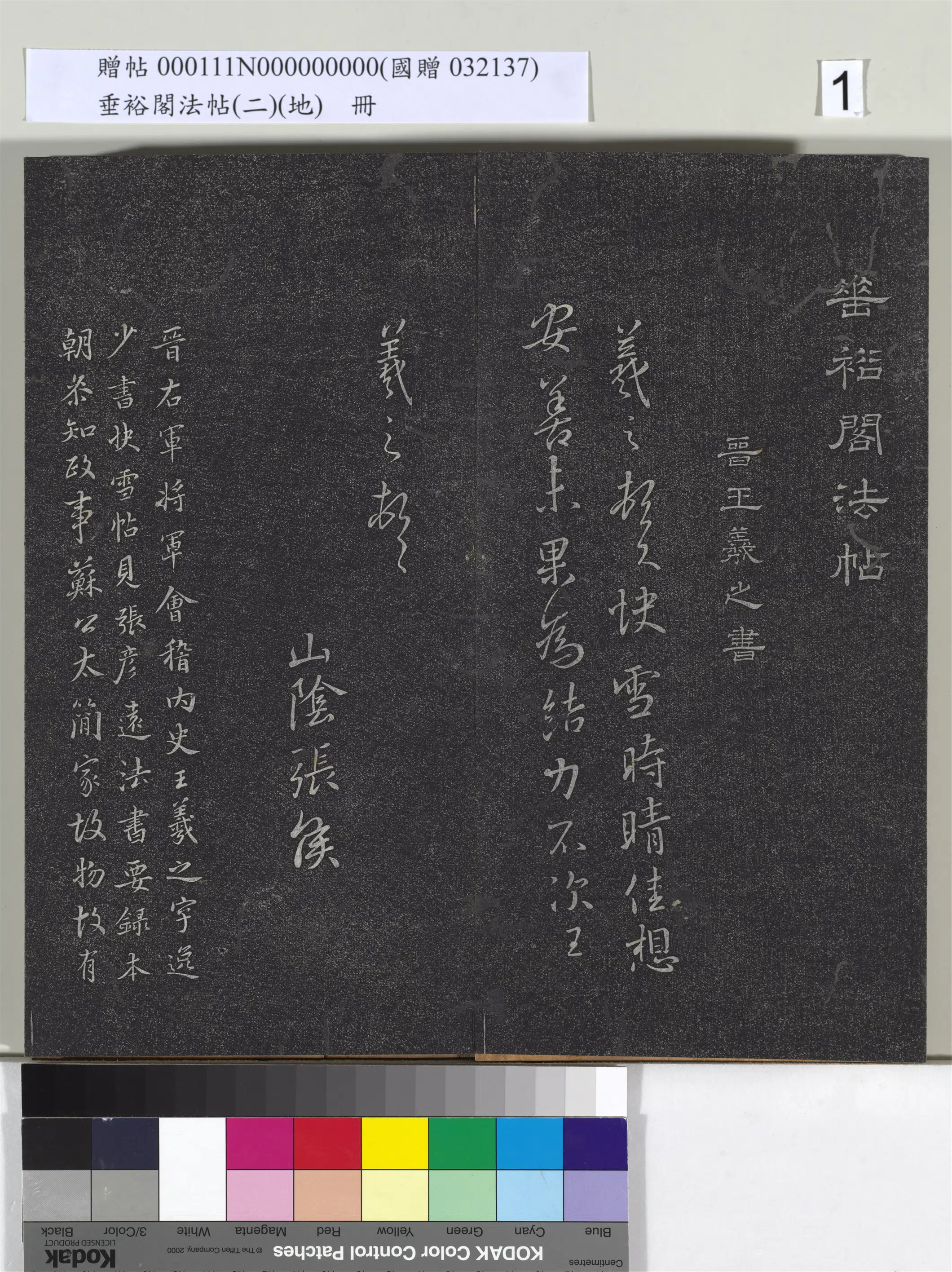 东晋【王羲之】《垂裕阁法帖(二)(地)册》 第1张 东晋【王羲之】《垂裕阁法帖(二)(地)册》 第1张