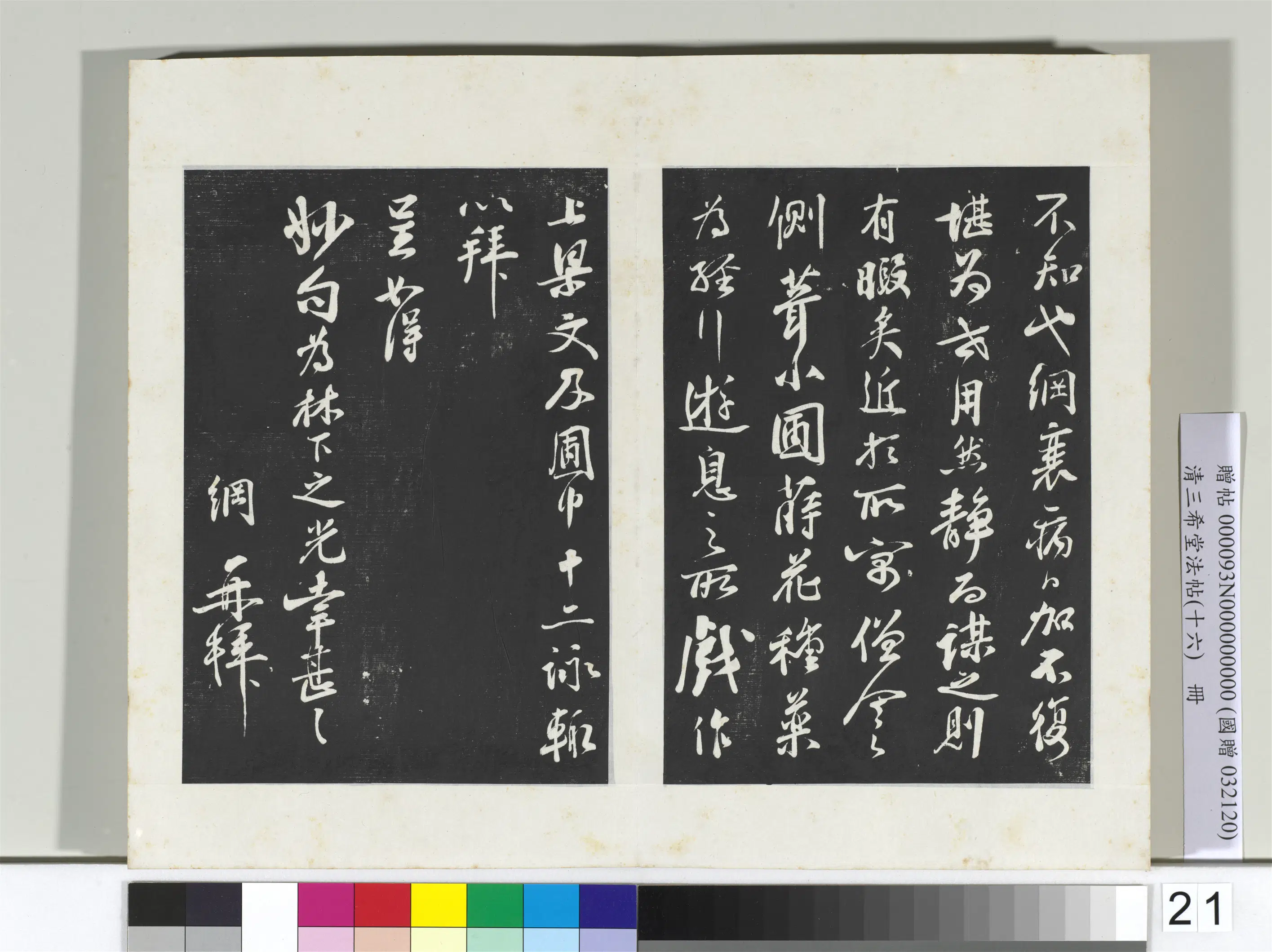 清代【爱新觉罗弘历-乾隆-清高宗】《三希堂法帖（十六）册-2》 第18张