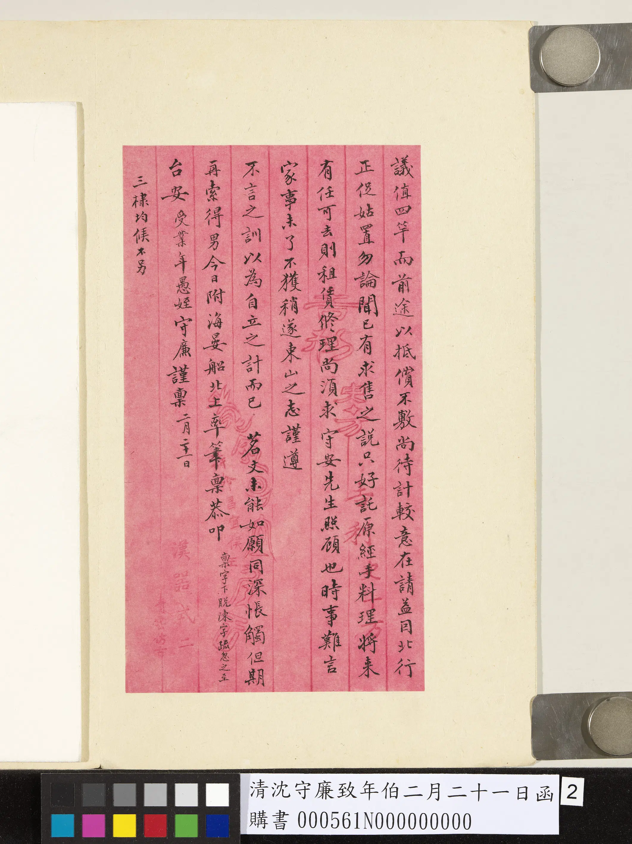 清代【沈守廉】《致年伯二月二十一日函》 第2张