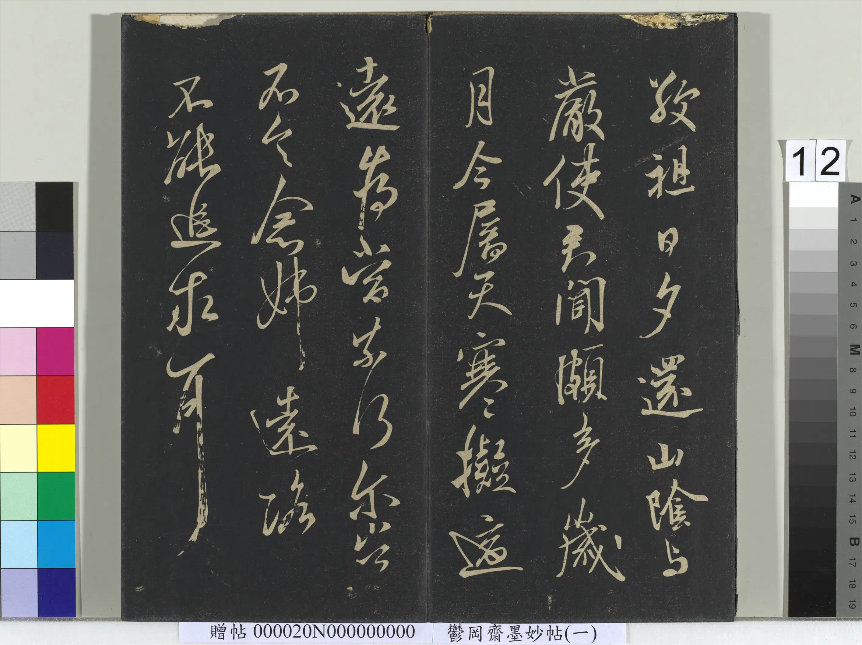 东晋《郁冈斋墨妙帖(六)册》 第4张 东晋《郁冈斋墨妙帖(六)册》 第4张