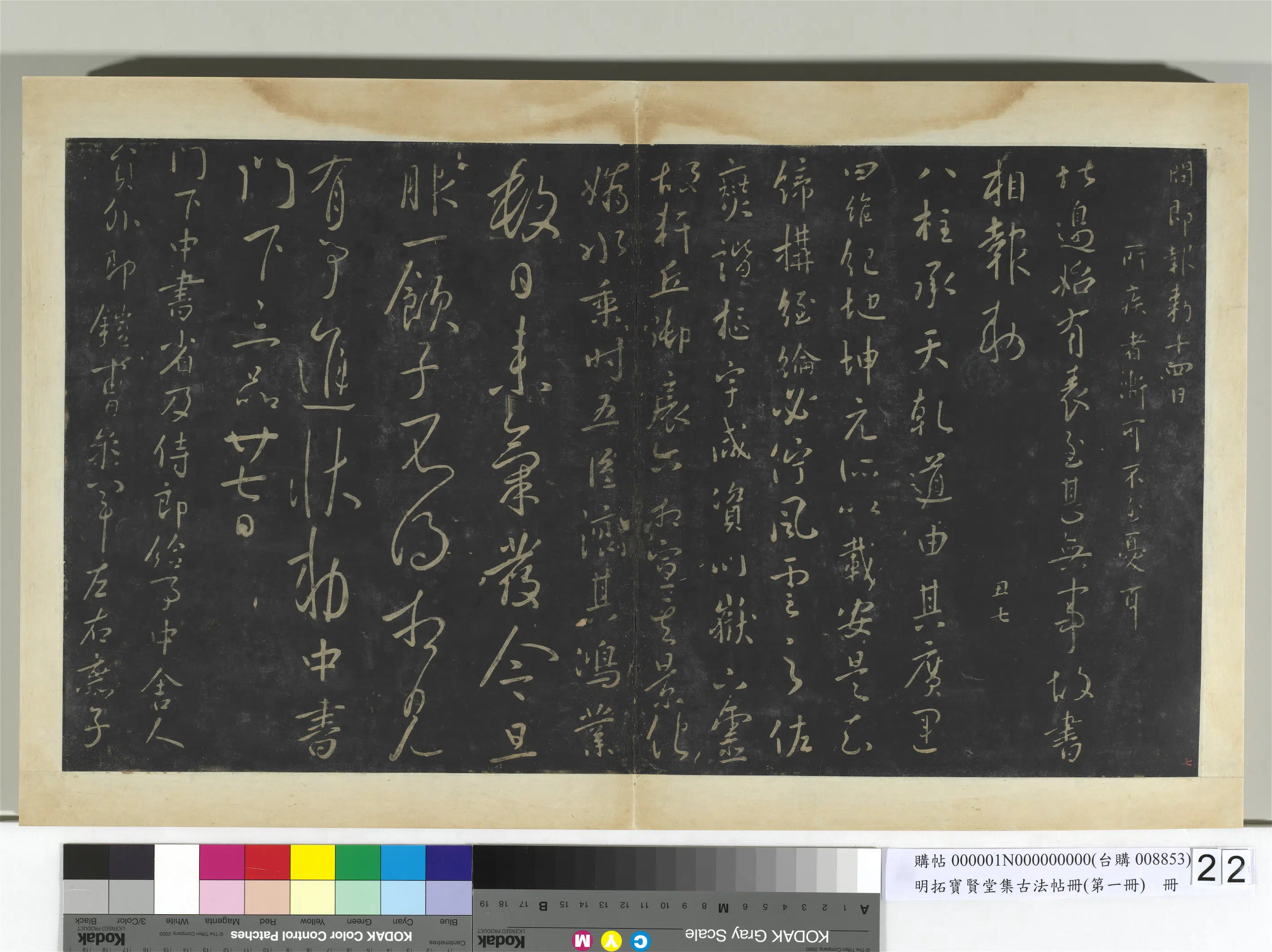 唐朝【唐太宗-李世民】《明拓宝贤堂集古法帖册（第一册）册-唐太宗气发帖》