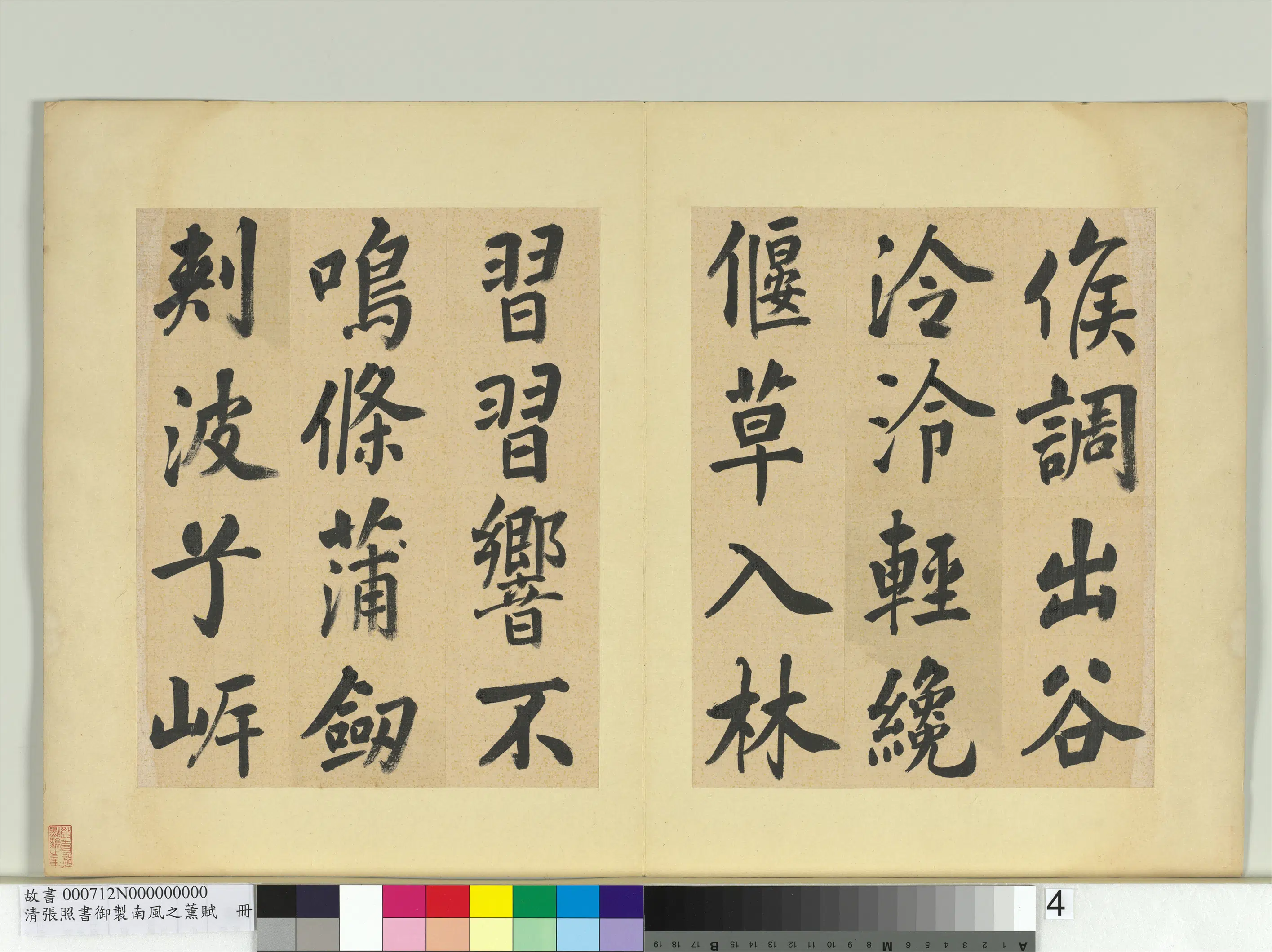 清代【张照】《书御制南风之熏赋册》 第11张
