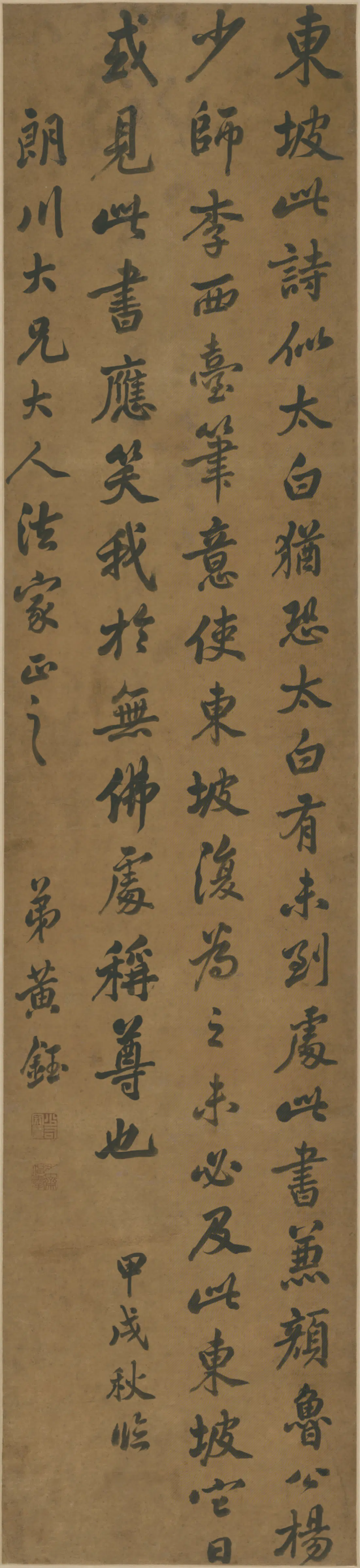清代【黄钰】《行书临黄跋屏轴》