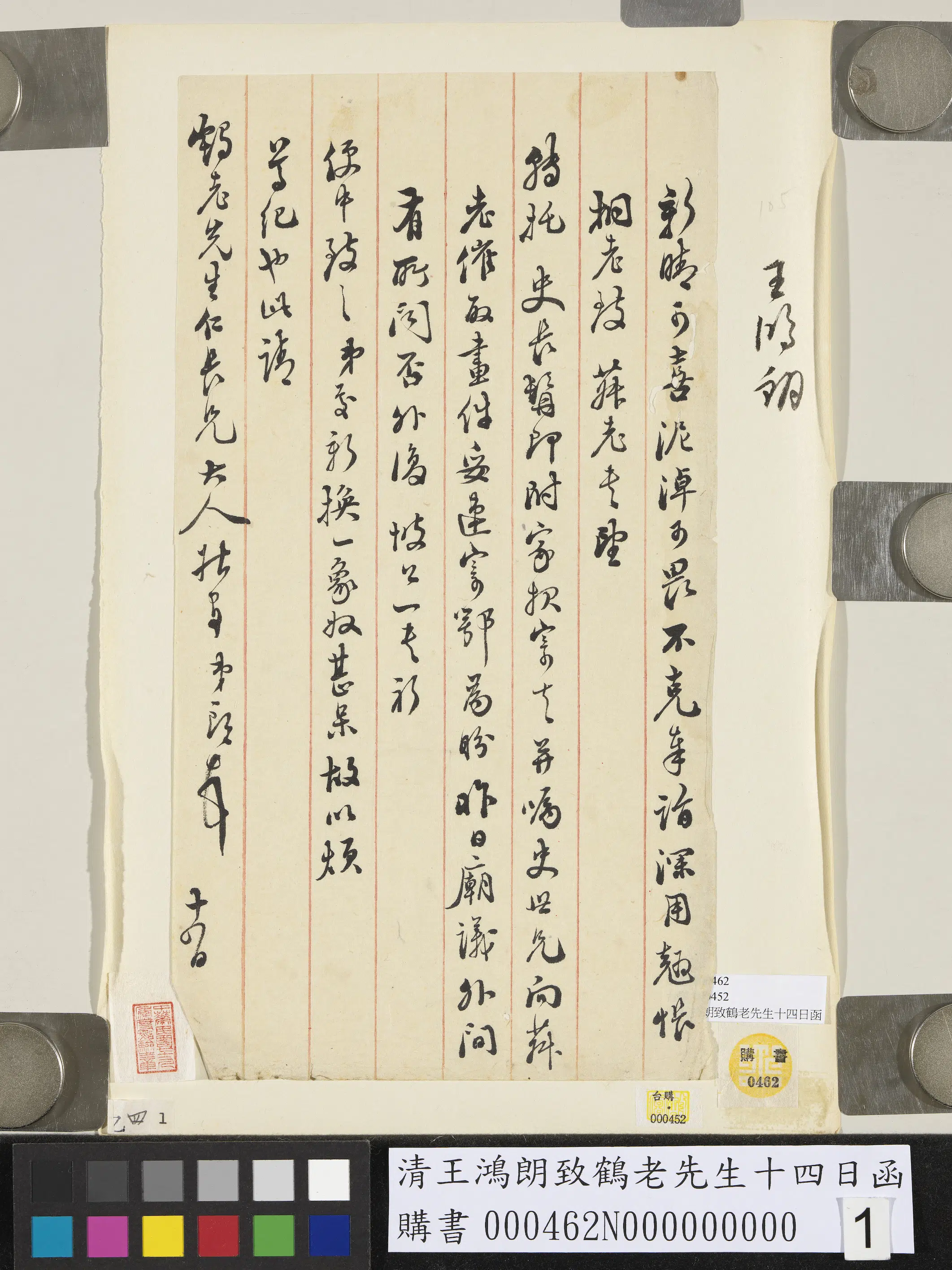 清代【王鸿朗】《致鹤老先生十四日函》