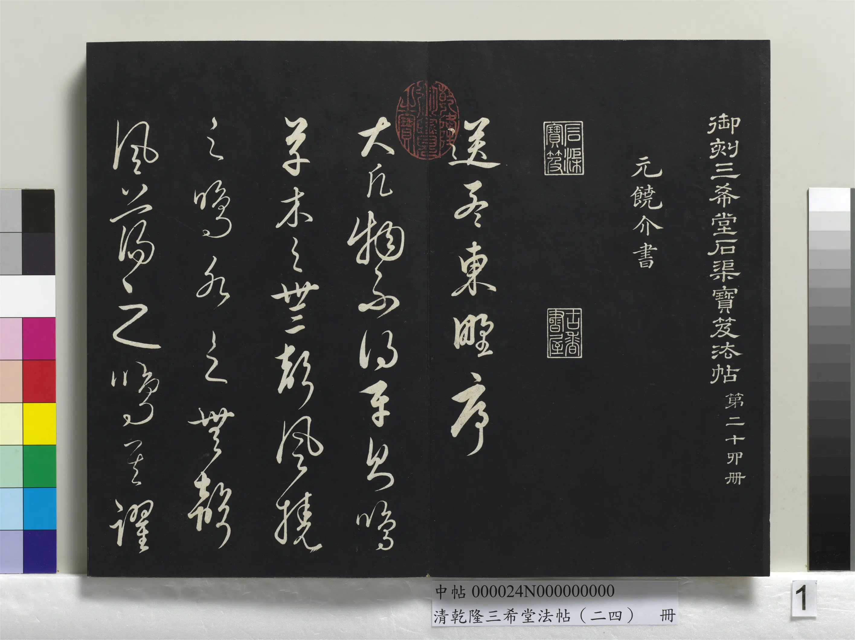 清代【爱新觉罗弘历-乾隆-清高宗】《乾隆三希堂法帖（二十四）册》