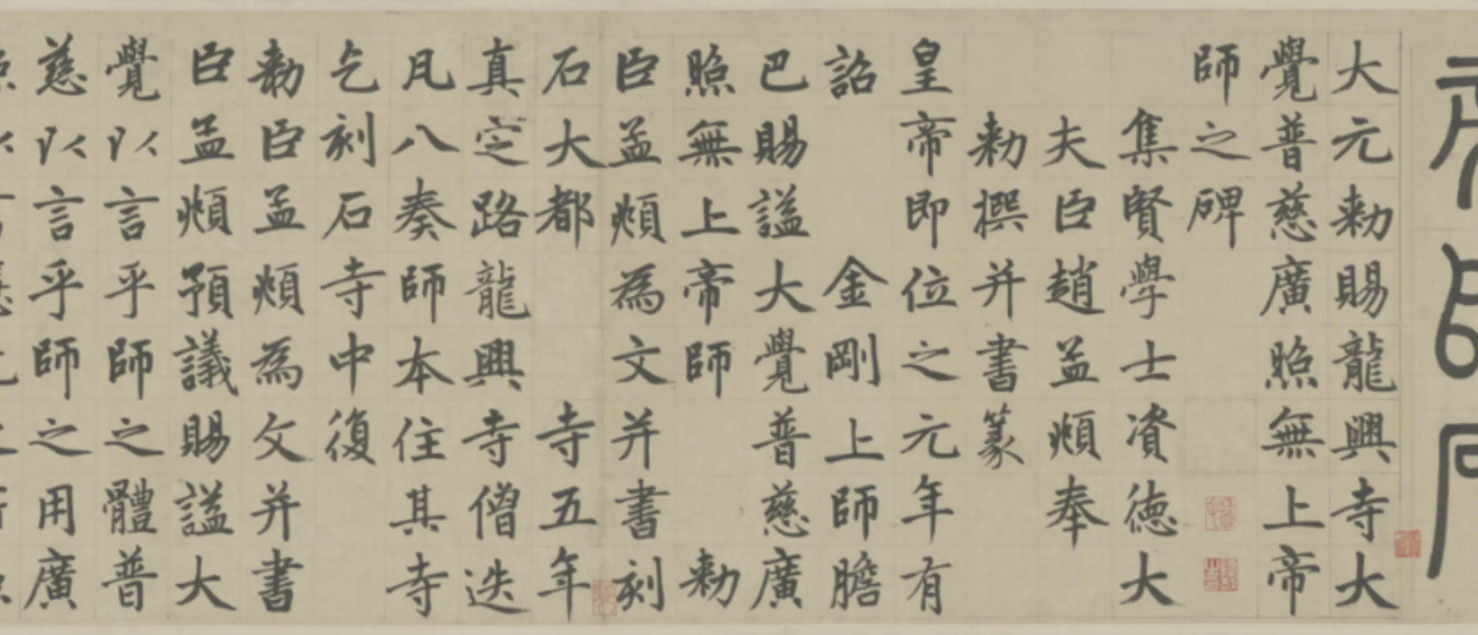 元朝【赵孟頫】《楷书帝师胆巴碑卷》 第10张 元朝【赵孟頫】《楷书帝师胆巴碑卷》 第10张