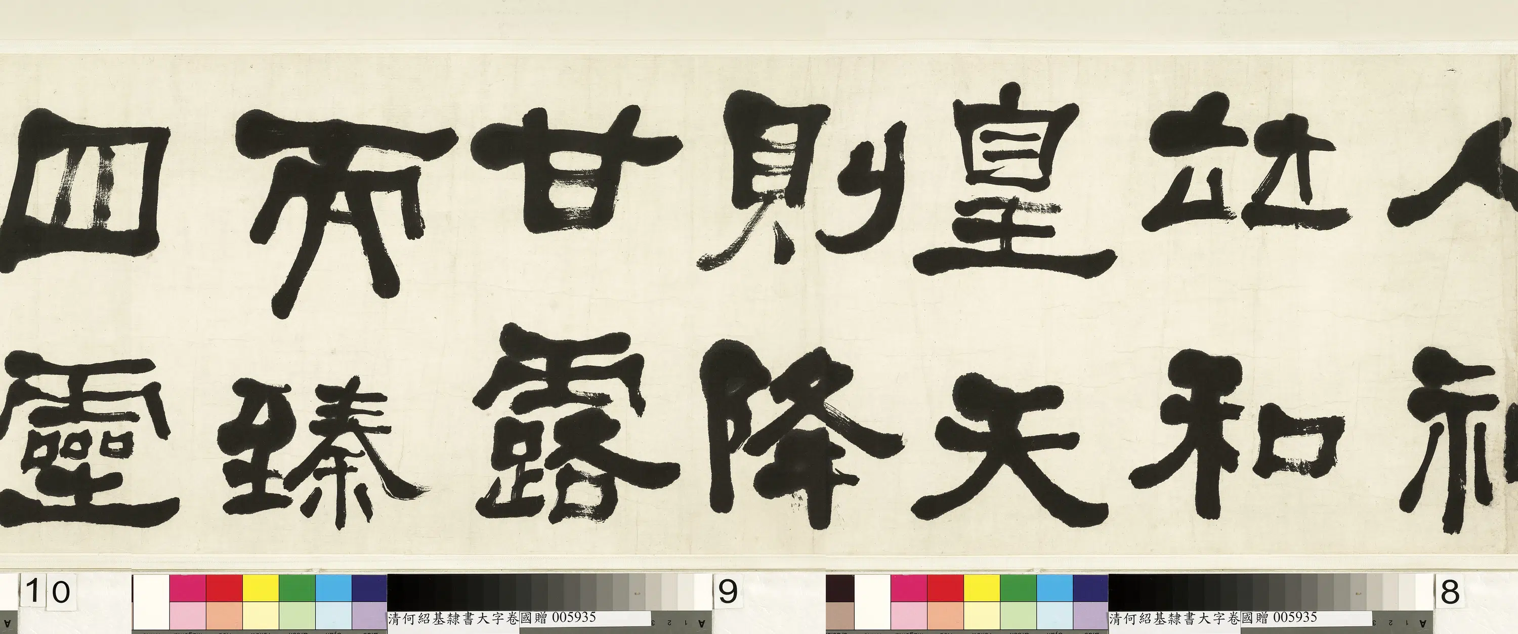 清代【何绍基】《临魏上尊号奏卷》 第4张 清代【何绍基】《临魏上尊号奏卷》 第4张