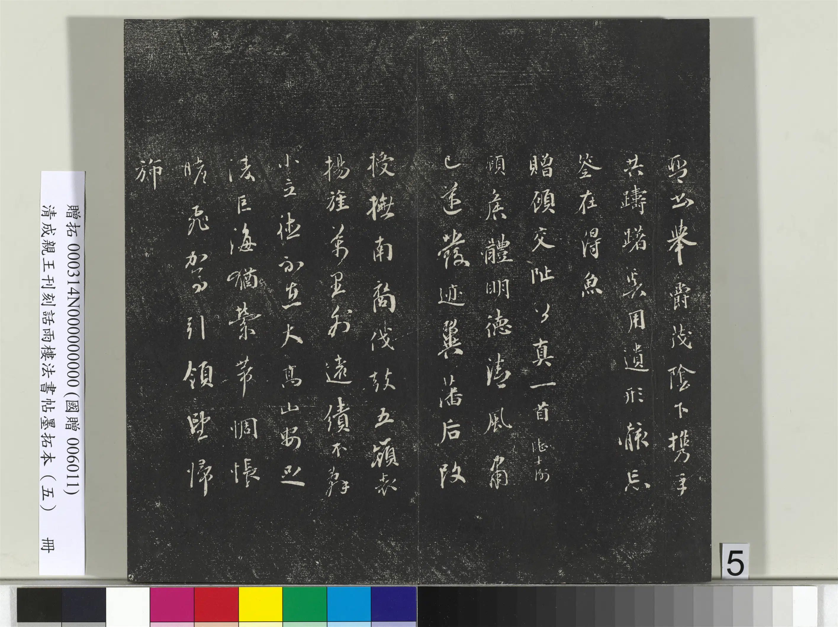 清代【爱新觉罗·永瑆】《刊刻话雨楼法书帖墨拓本（五）册》 第21张