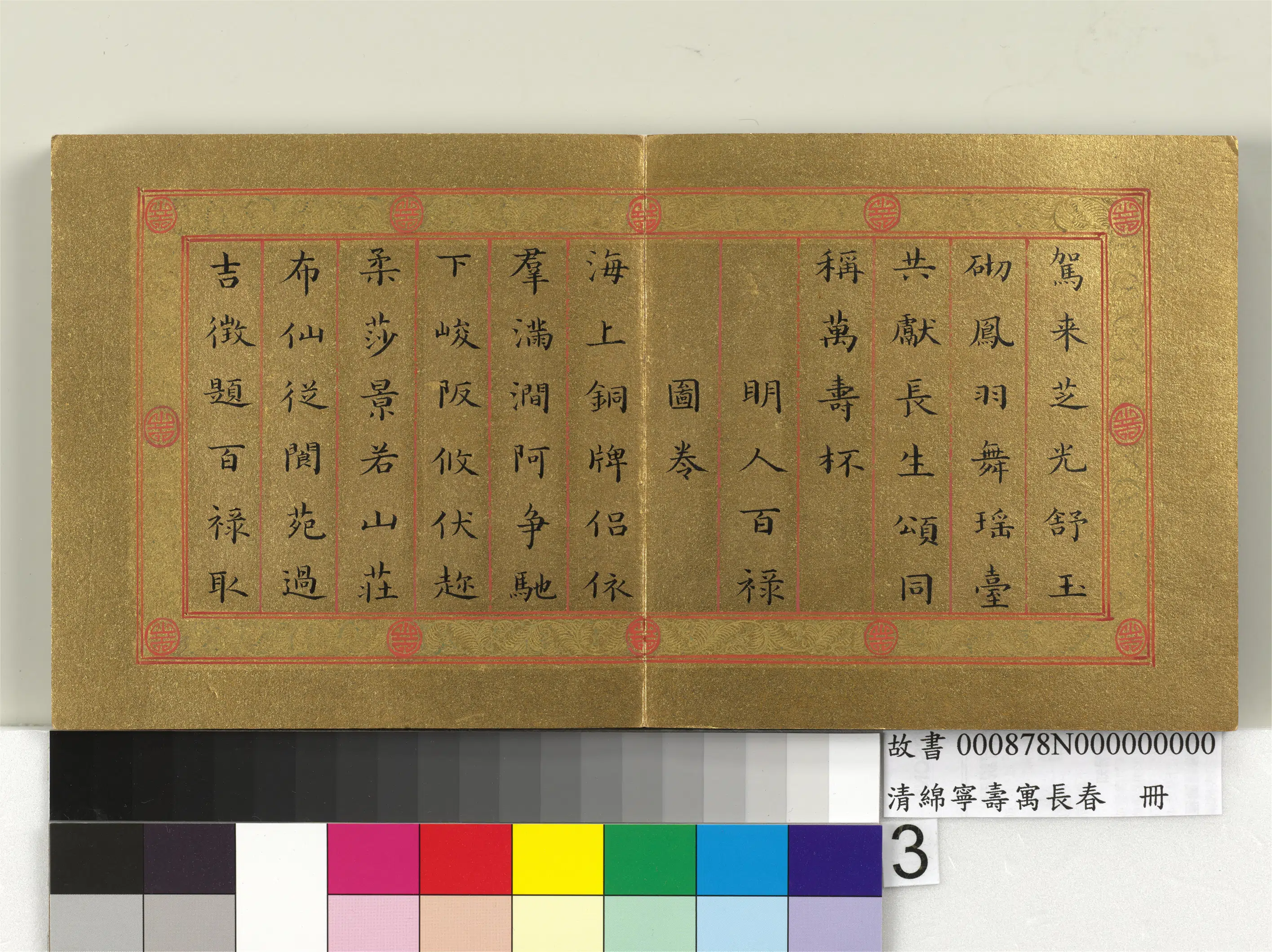 清代【爱新觉罗·旻(绵)宁-道光】《寿寓长春册》 第3张 清代【爱新觉罗·旻(绵)宁-道光】《寿寓长春册》 第3张