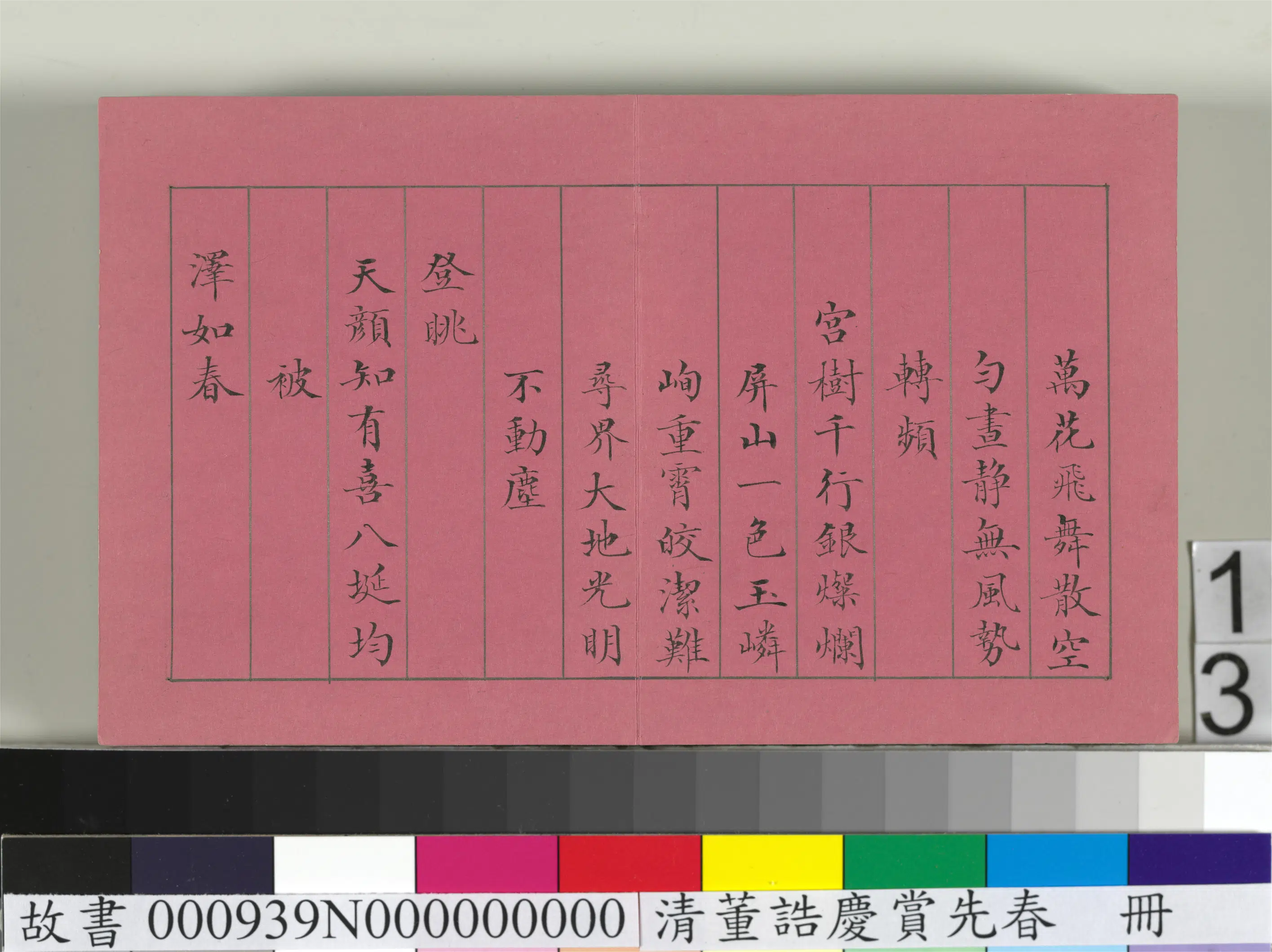 清代【爱新觉罗颙(永)琰-嘉庆仁宗皇帝】《仁宗诸臣合笔庆赏先春册》 第5张