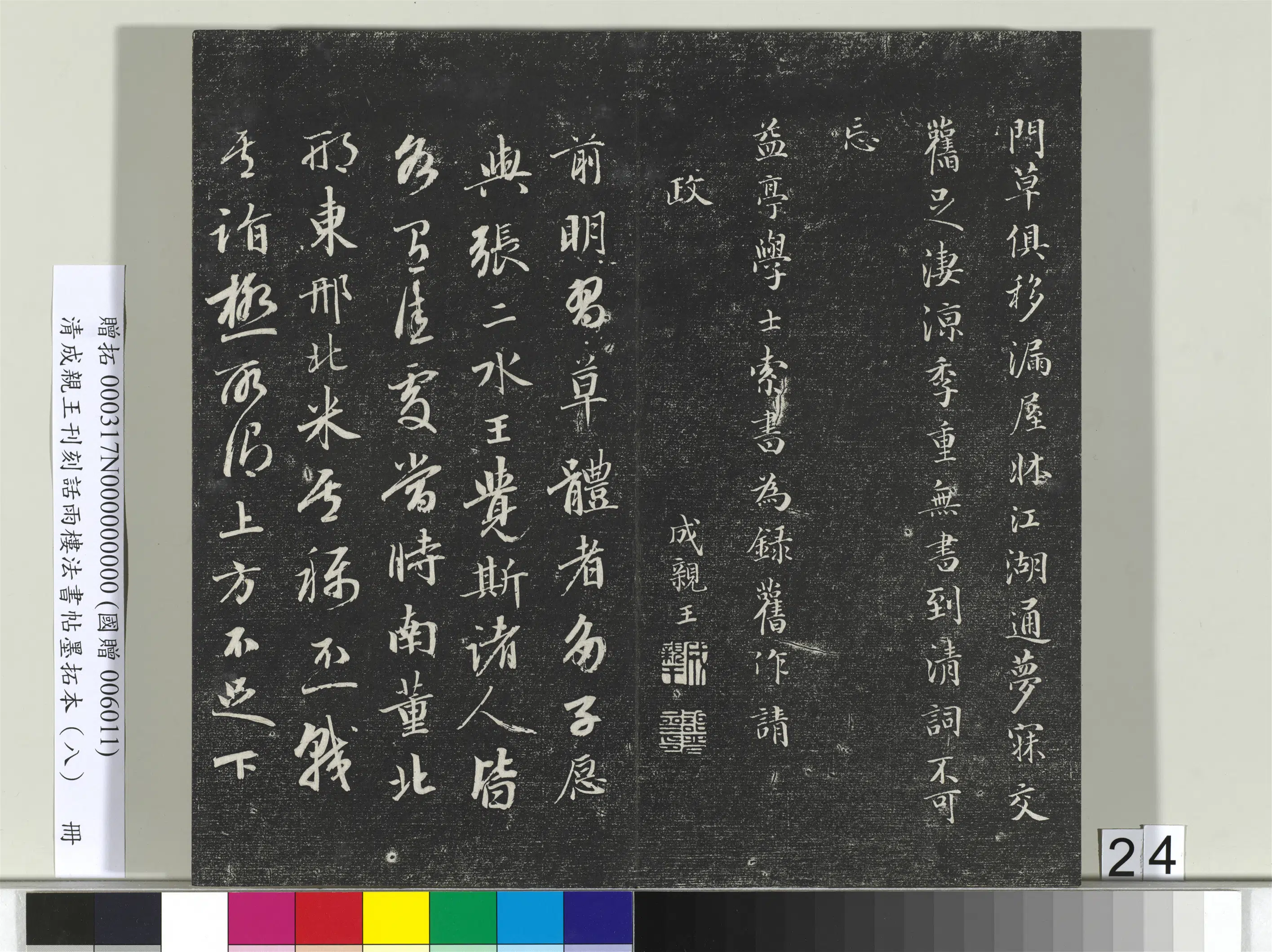 清代【爱新觉罗·永瑆】《刊刻话雨楼法书帖墨拓本(八)册》 第17张 清代【爱新觉罗·永瑆】《刊刻话雨楼法书帖墨拓本(八)册》 第17张